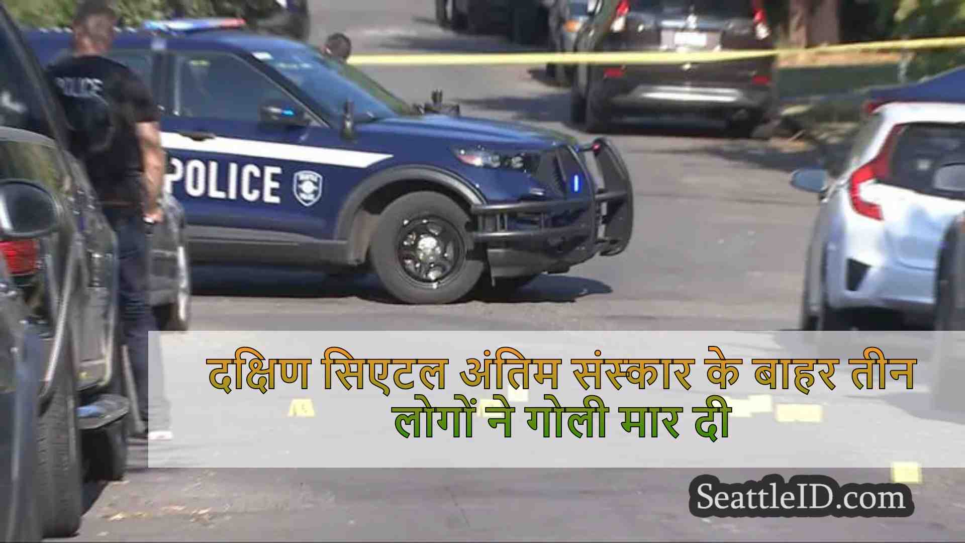 दक्षिण सिएटल अंतिम संस्कार के बाहर तीन