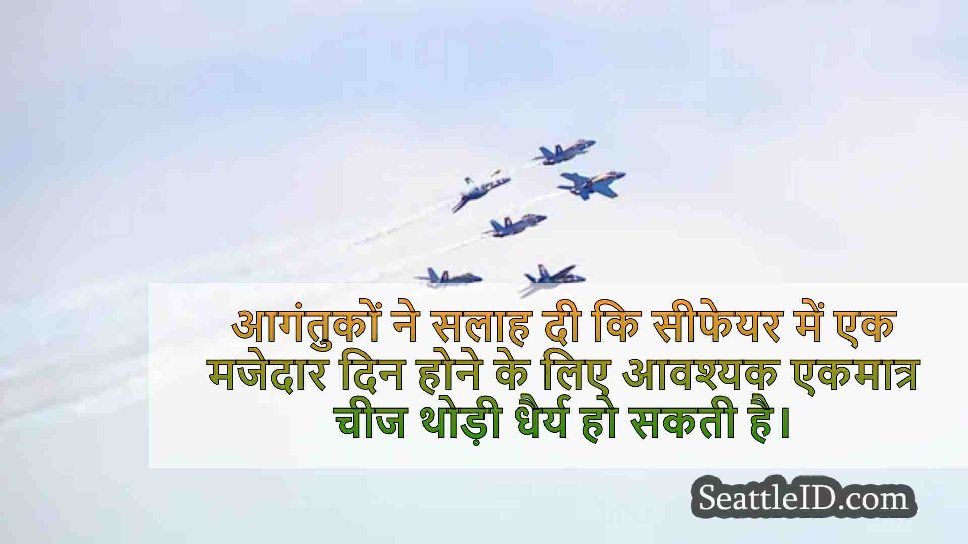सीफेयर फ्री फ्राइडे सेलिब्रेशन से