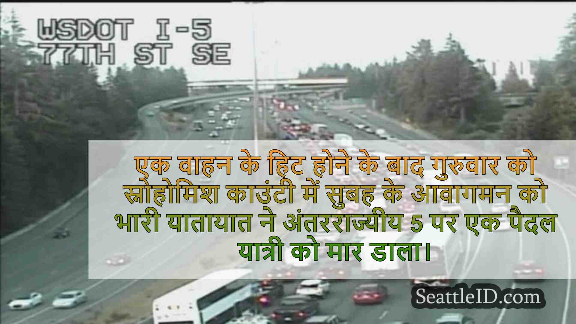 सिएटल समाचार SeattleID