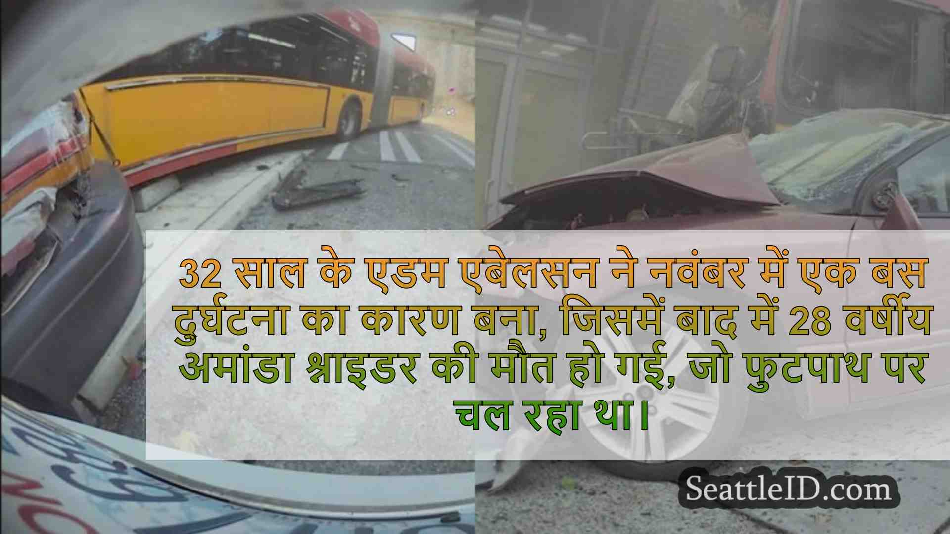 मेट्रो बस दुर्घटना में संदिग्ध जिसने एक