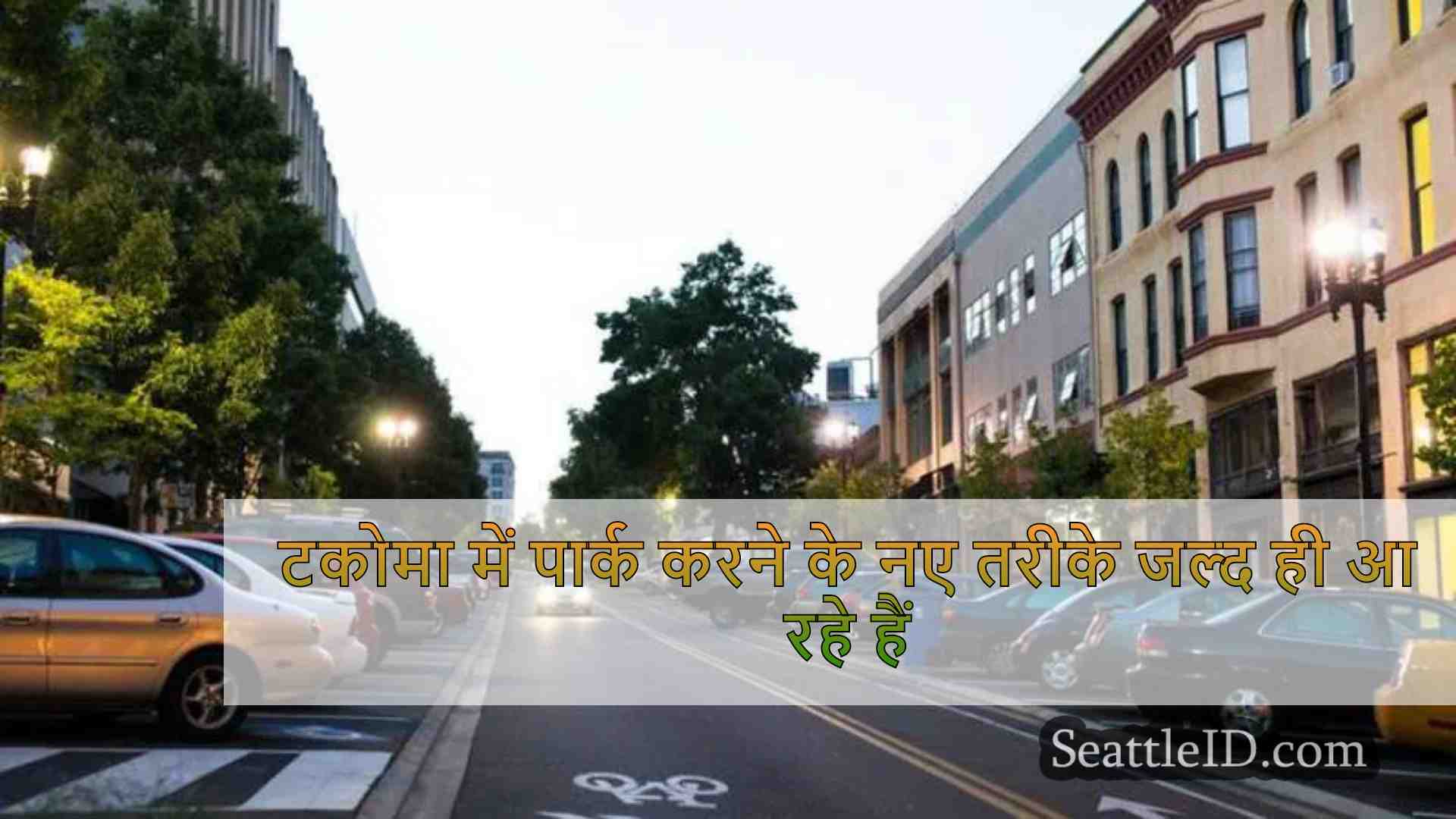 टकोमा में पार्क करने के नए तरीके जल्द