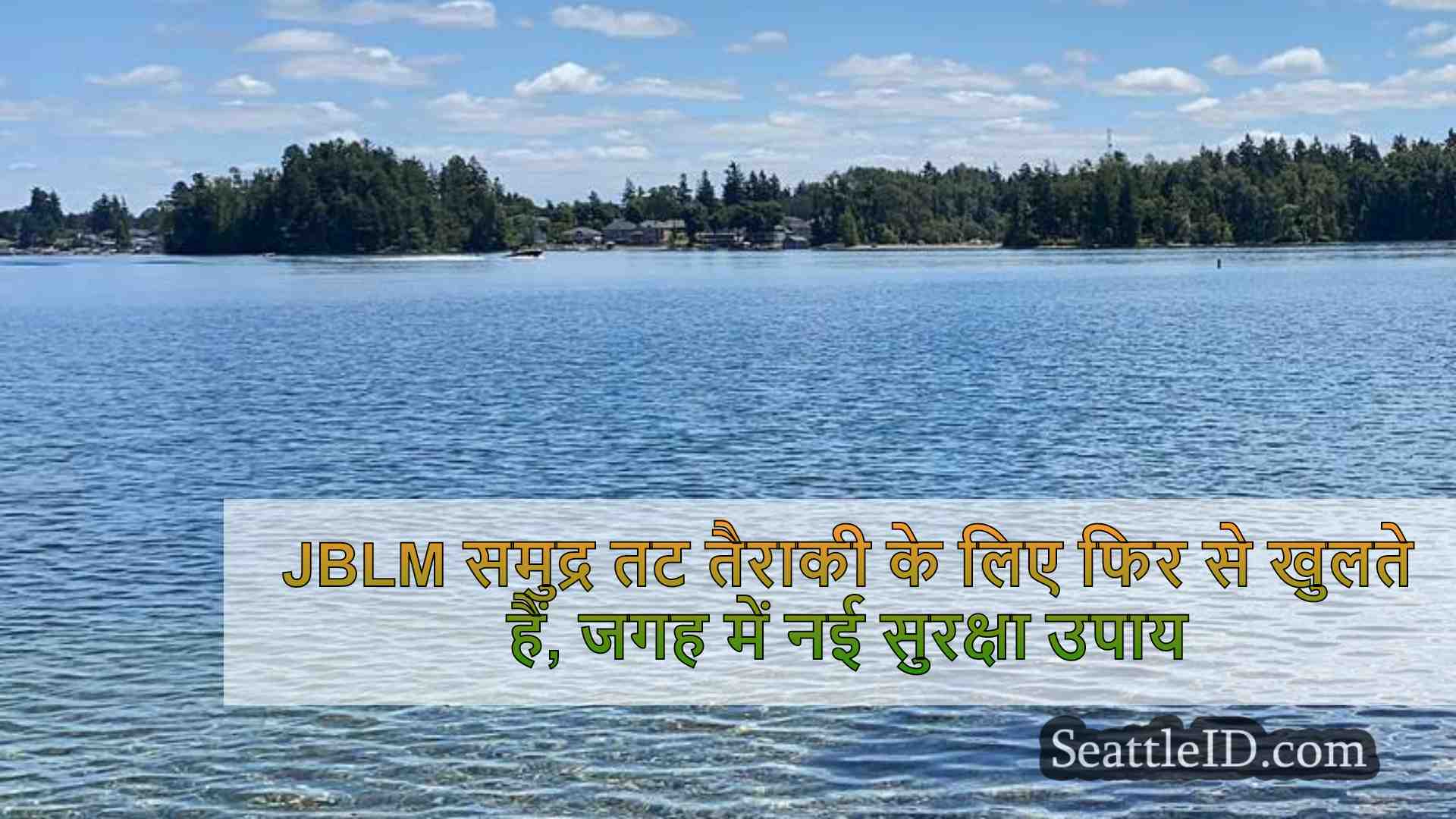 JBLM समुद्र तट तैराकी के लिए फिर से