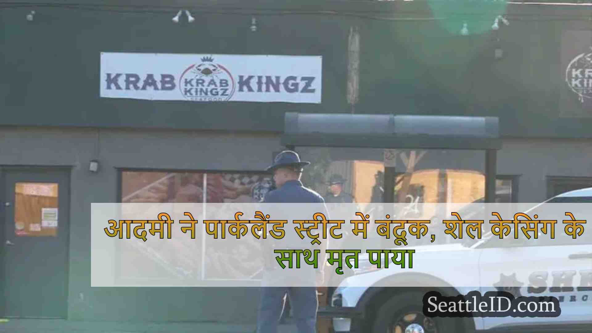 सिएटल समाचार SeattleID