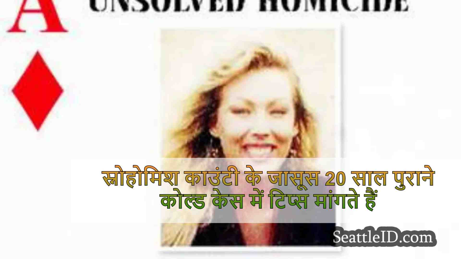 स्नोहोमिश काउंटी के जासूस 20 साल पुराने
