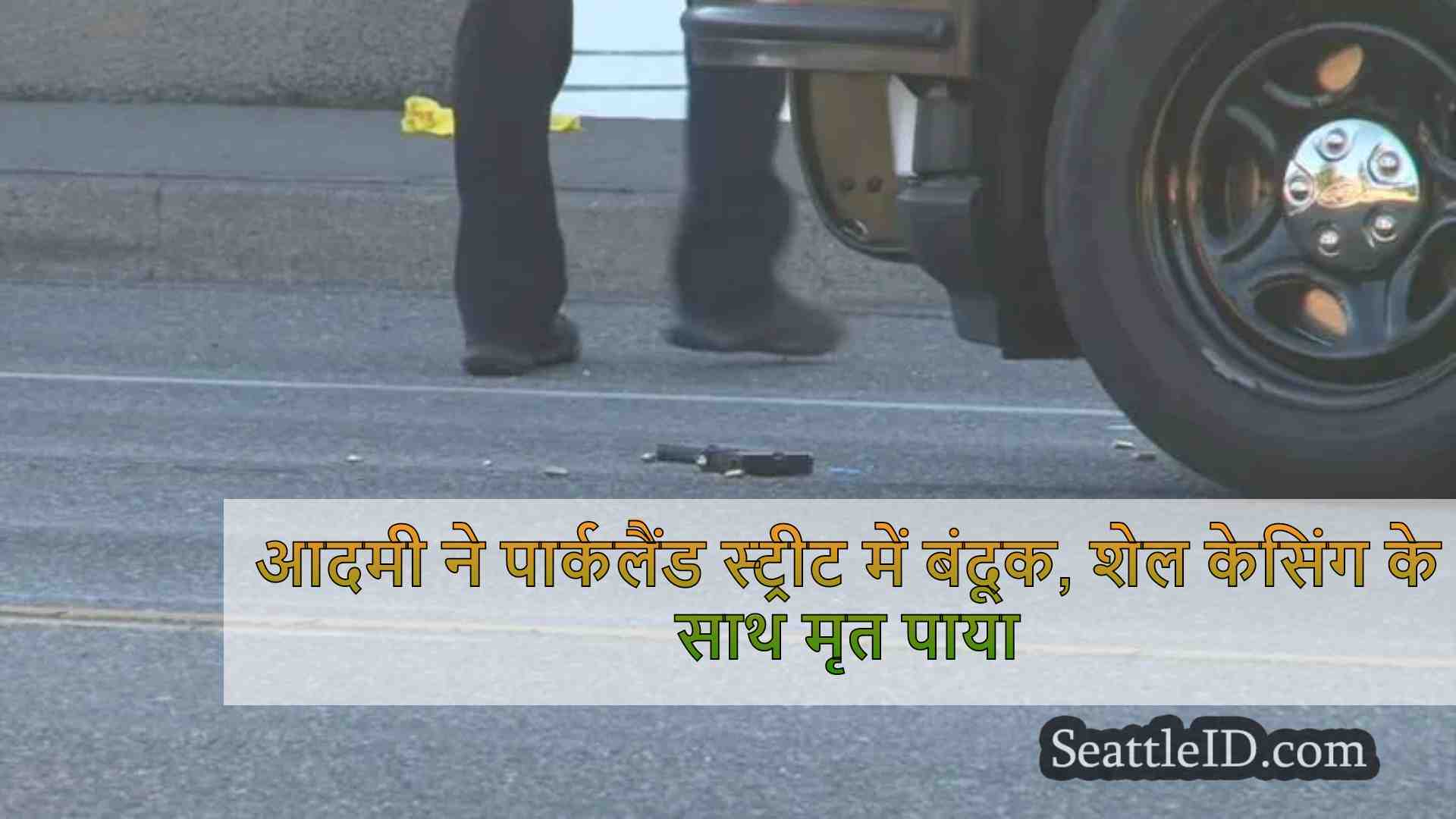 आदमी ने पार्कलैंड स्ट्रीट में बंदूक,