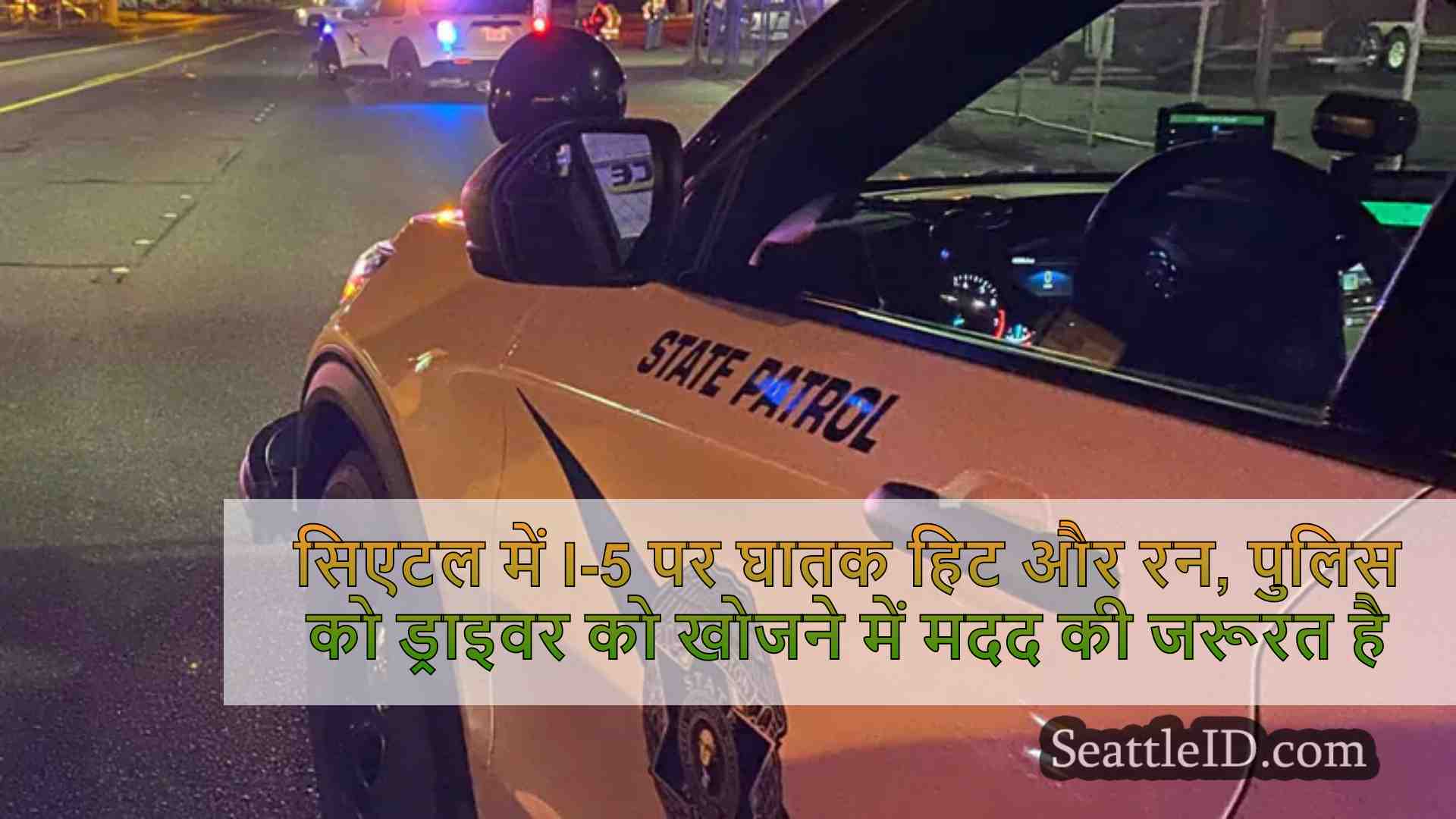 सिएटल में I-5 पर घातक हिट और रन, पुलिस