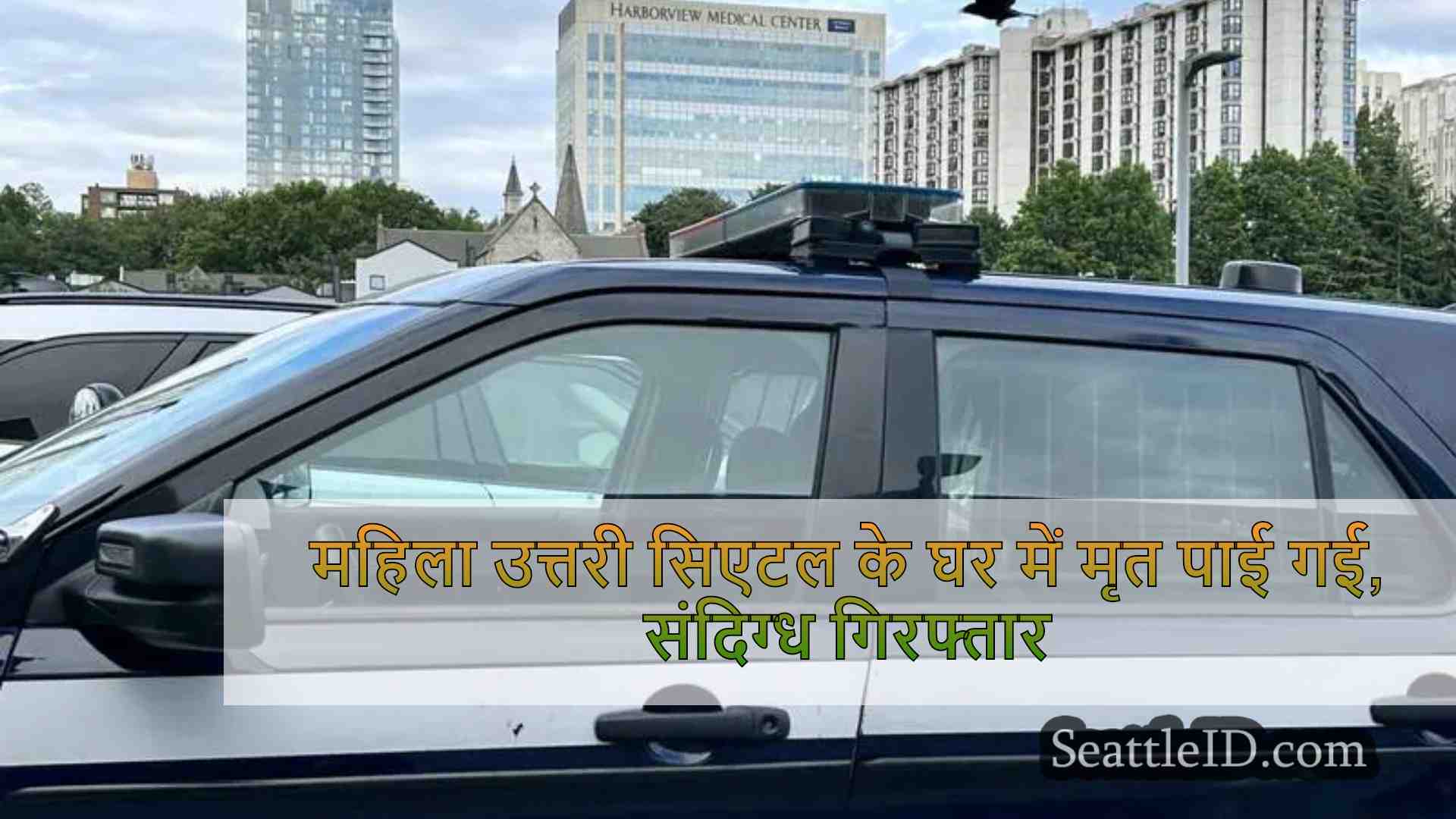 महिला उत्तरी सिएटल के घर में मृत पाई