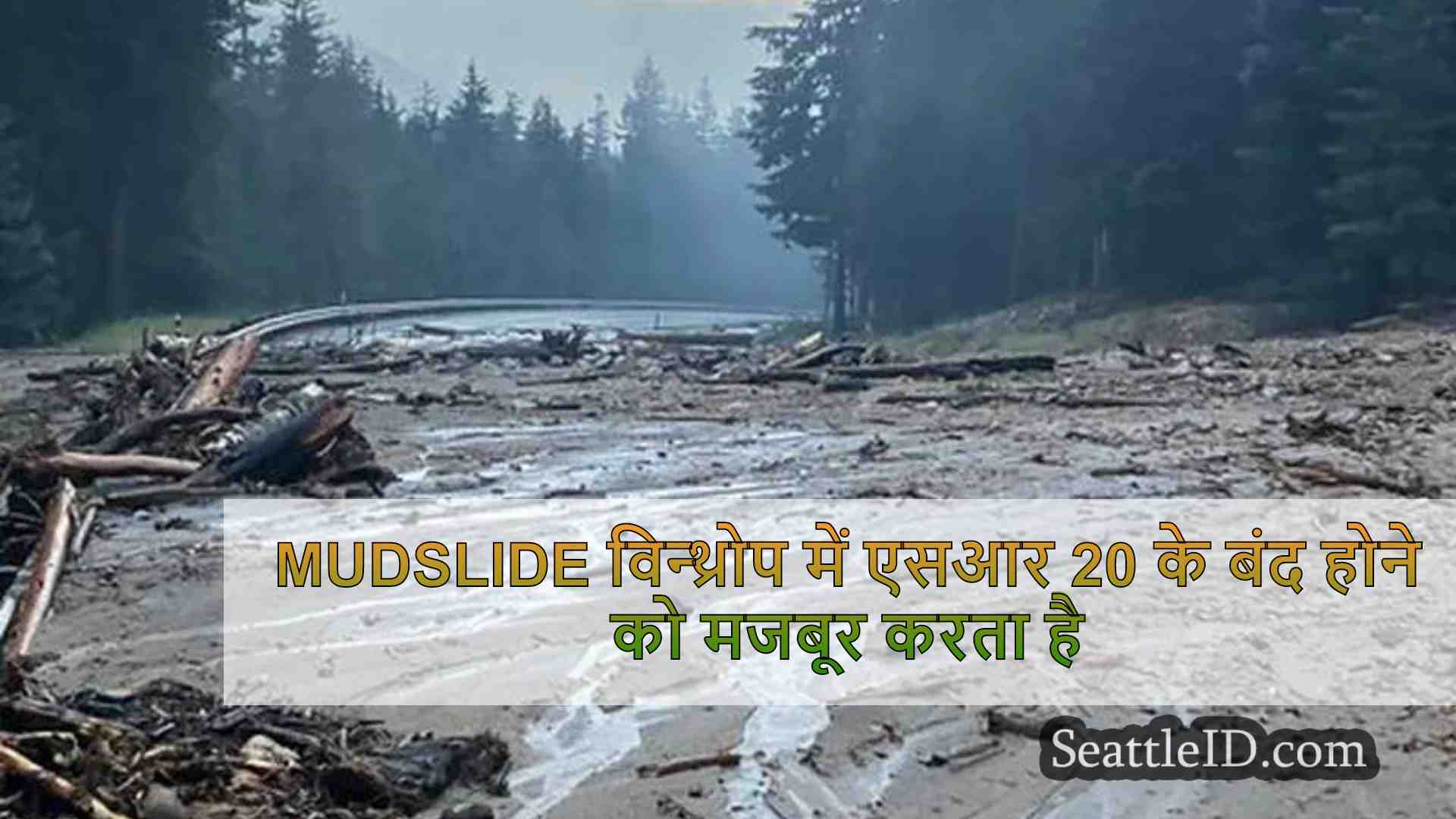 Mudslide विन्थ्रोप में एसआर 20 के बंद