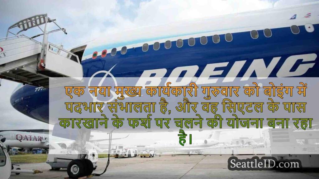 बोइंग के नए सीईओ सिएटल के पास कारखाने