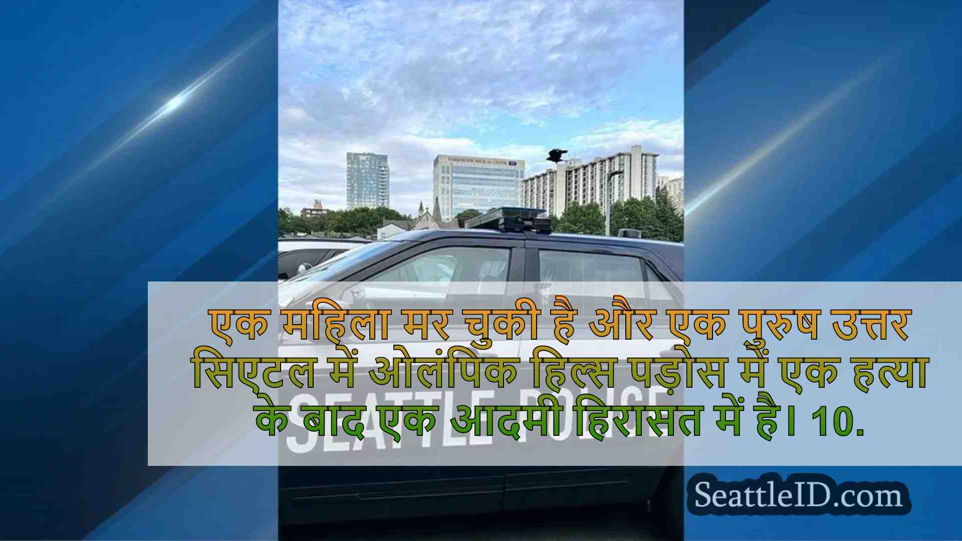 उत्तरी सिएटल में महिला की हत्या के लिए
