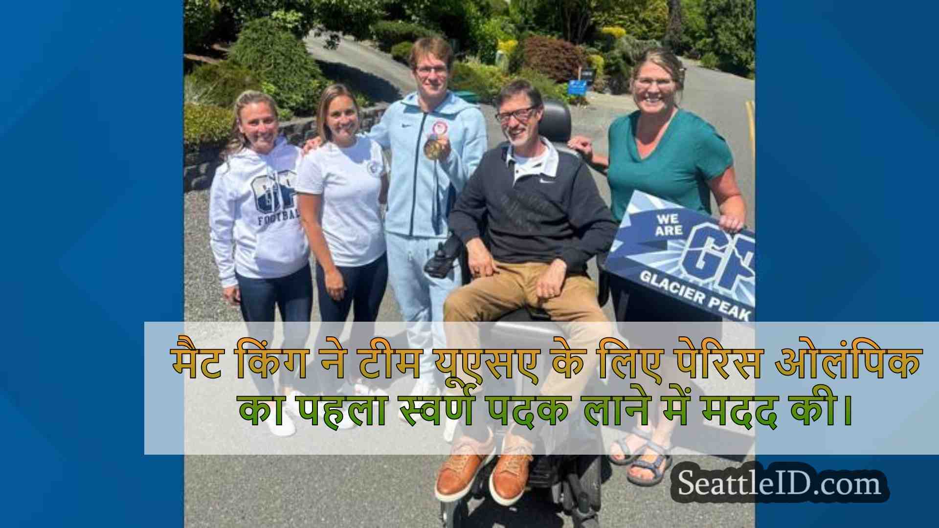 ओलंपियन मैट किंग ने पेरिस गोल्ड मेडल के