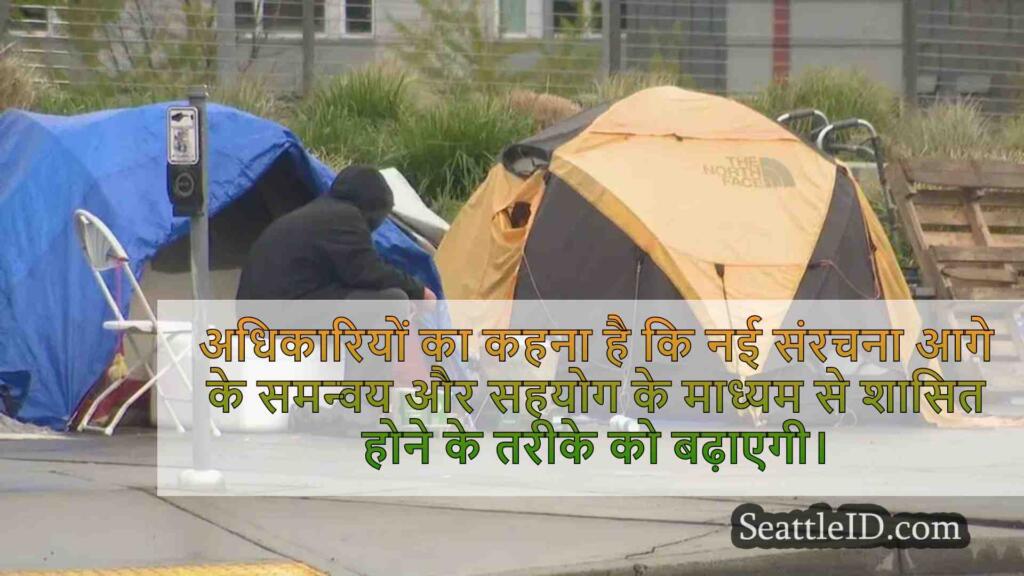 सिएटल, किंग काउंटी बेघर प्राधिकरण के