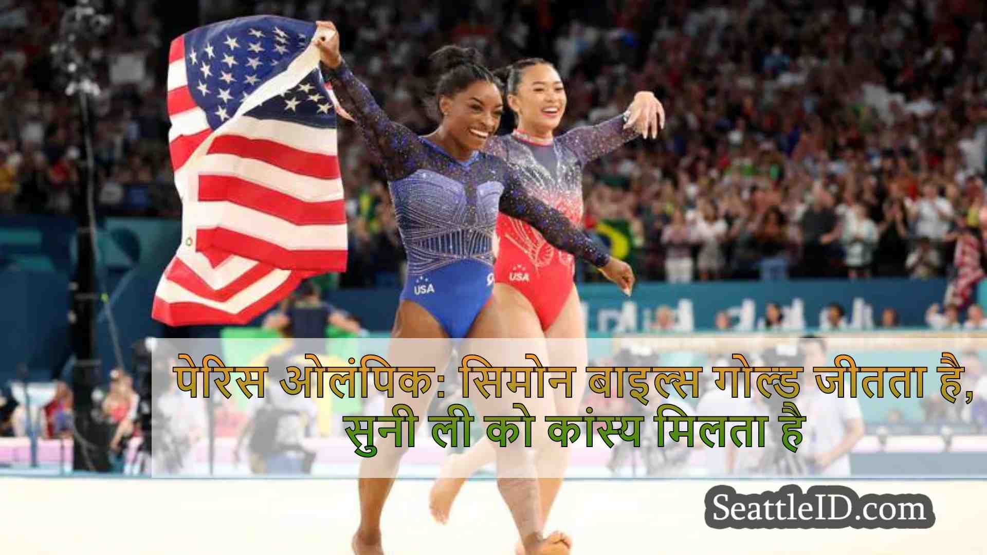 पेरिस ओलंपिक: सिमोन बाइल्स गोल्ड जीतता