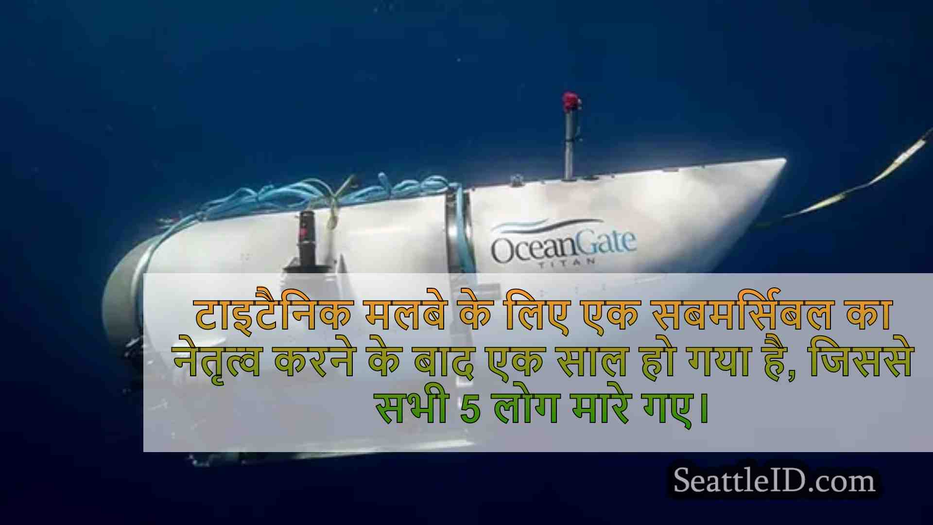 टाइटन सबमर्सिबल: $ 50 मीटर का मुकदमा
