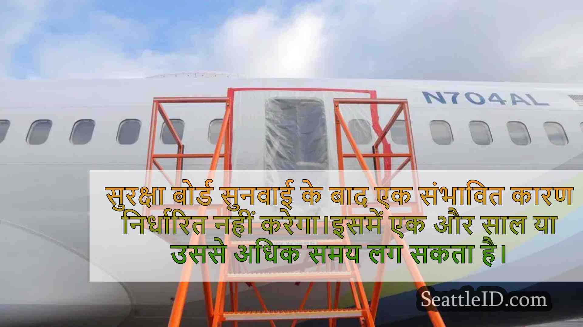 फेडरल सेफ्टी बोर्ड से पहले गवाह बोइंग