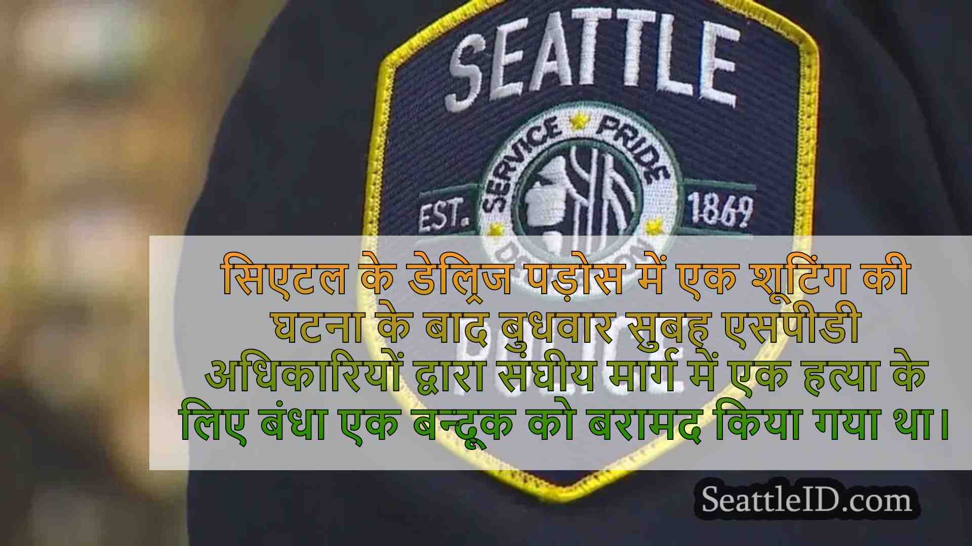 सिएटल पुलिस ने सुबह की गिरफ्तारी के