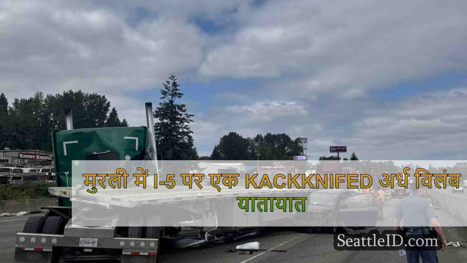 मुरली में I-5 पर एक kackknifed अर्ध