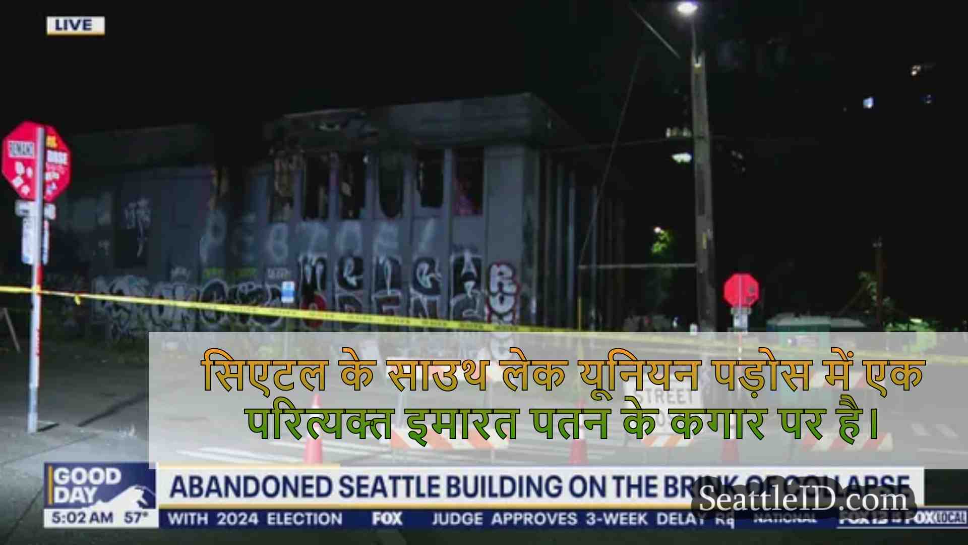 पतन के कगार पर सिएटल की इमारत को छोड़