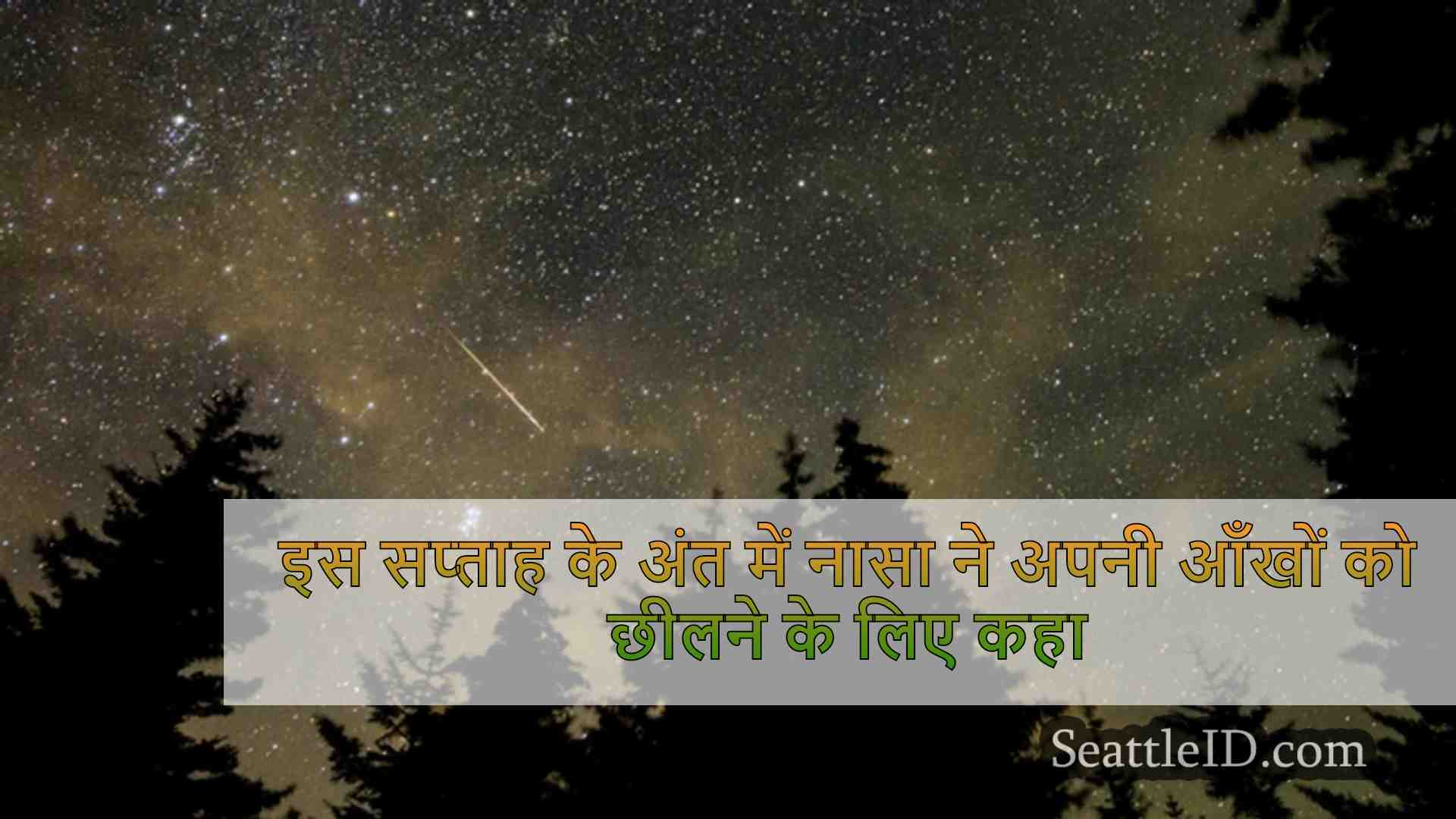 Stargazers ने इष्टतम उल्का बौछार देखने