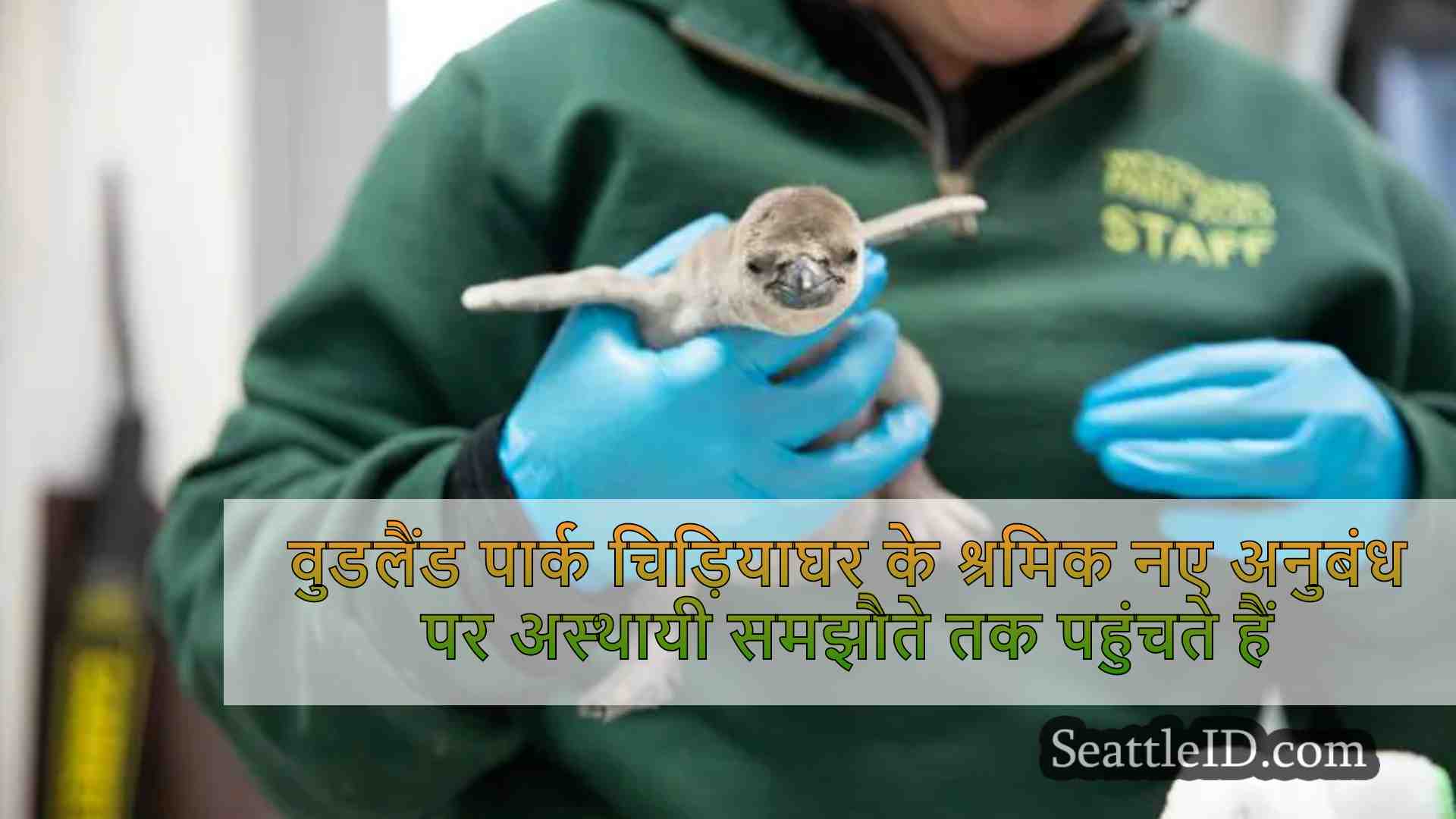 वुडलैंड पार्क चिड़ियाघर के श्रमिक नए