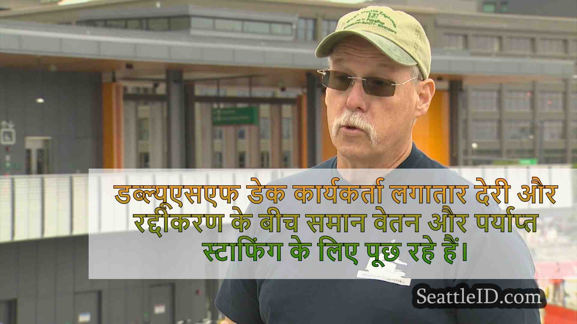 वाशिंगटन राज्य घाट कार्यकर्ताओं ने