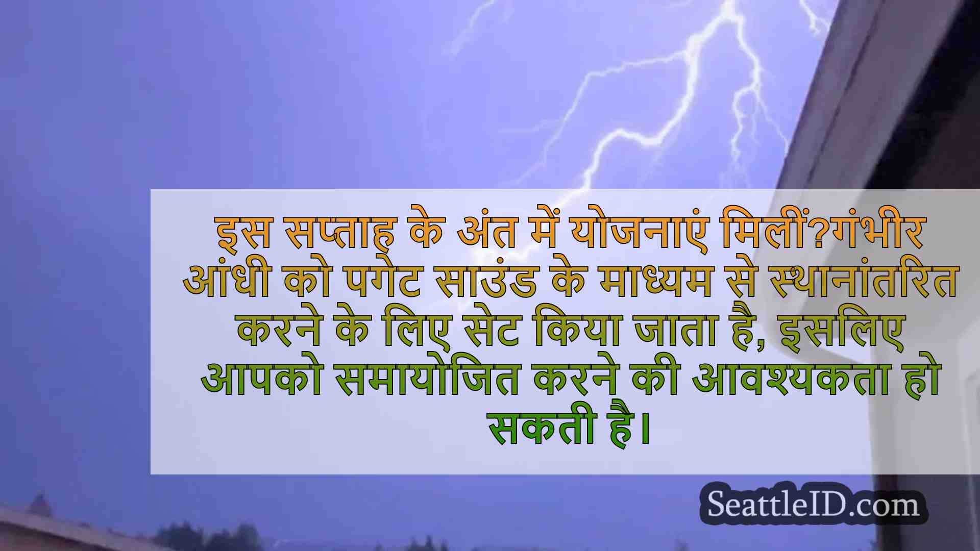 इस सप्ताह के अंत में पुगेट साउंड को हिट