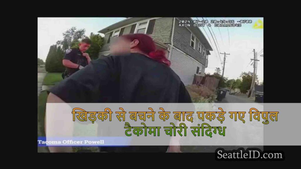 खिड़की से बचने के बाद पकड़े गए विपुल