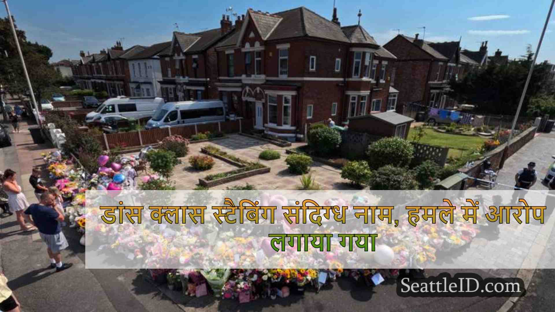 डांस क्लास स्टैबिंग संदिग्ध नाम, हमले