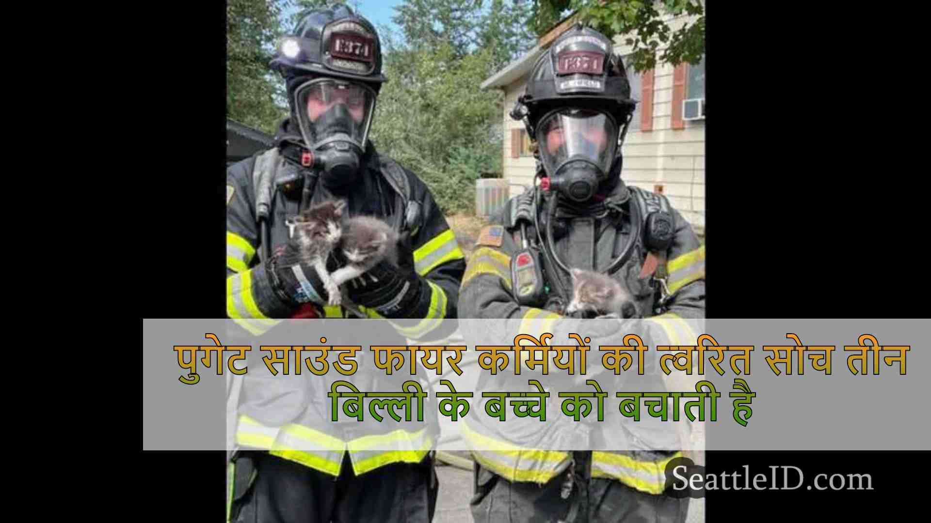 पुगेट साउंड फायर कर्मियों की त्वरित सोच