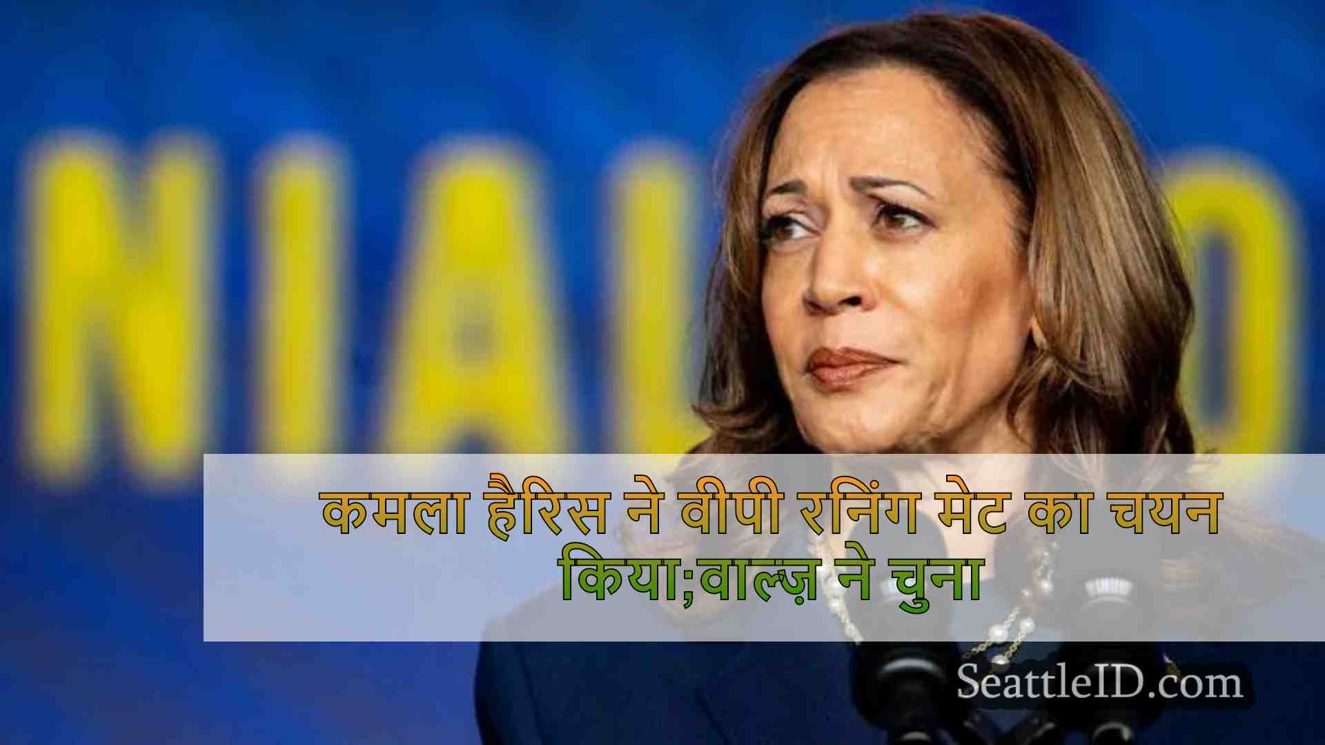 कमला हैरिस ने वीपी रनिंग मेट का चयन