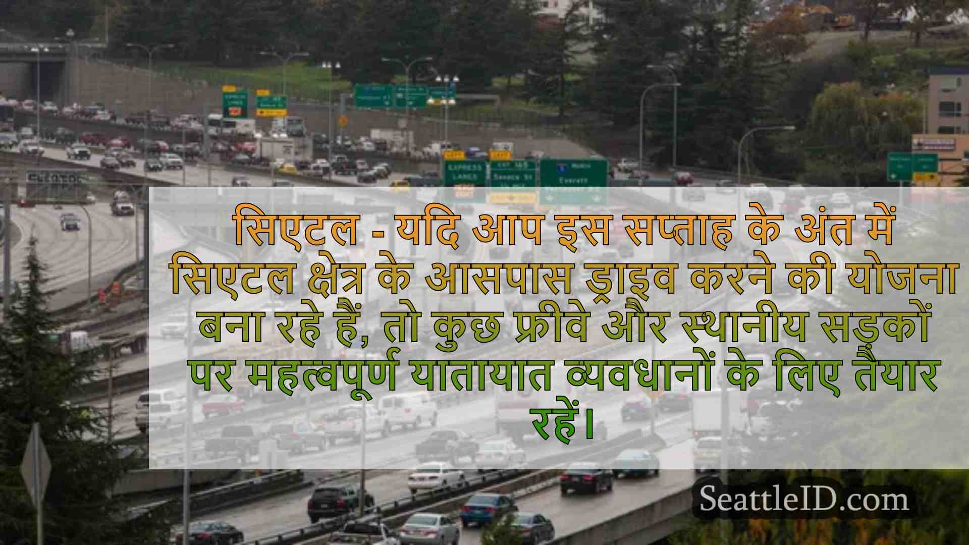 सिएटल में मेजर रोड क्लोजर और