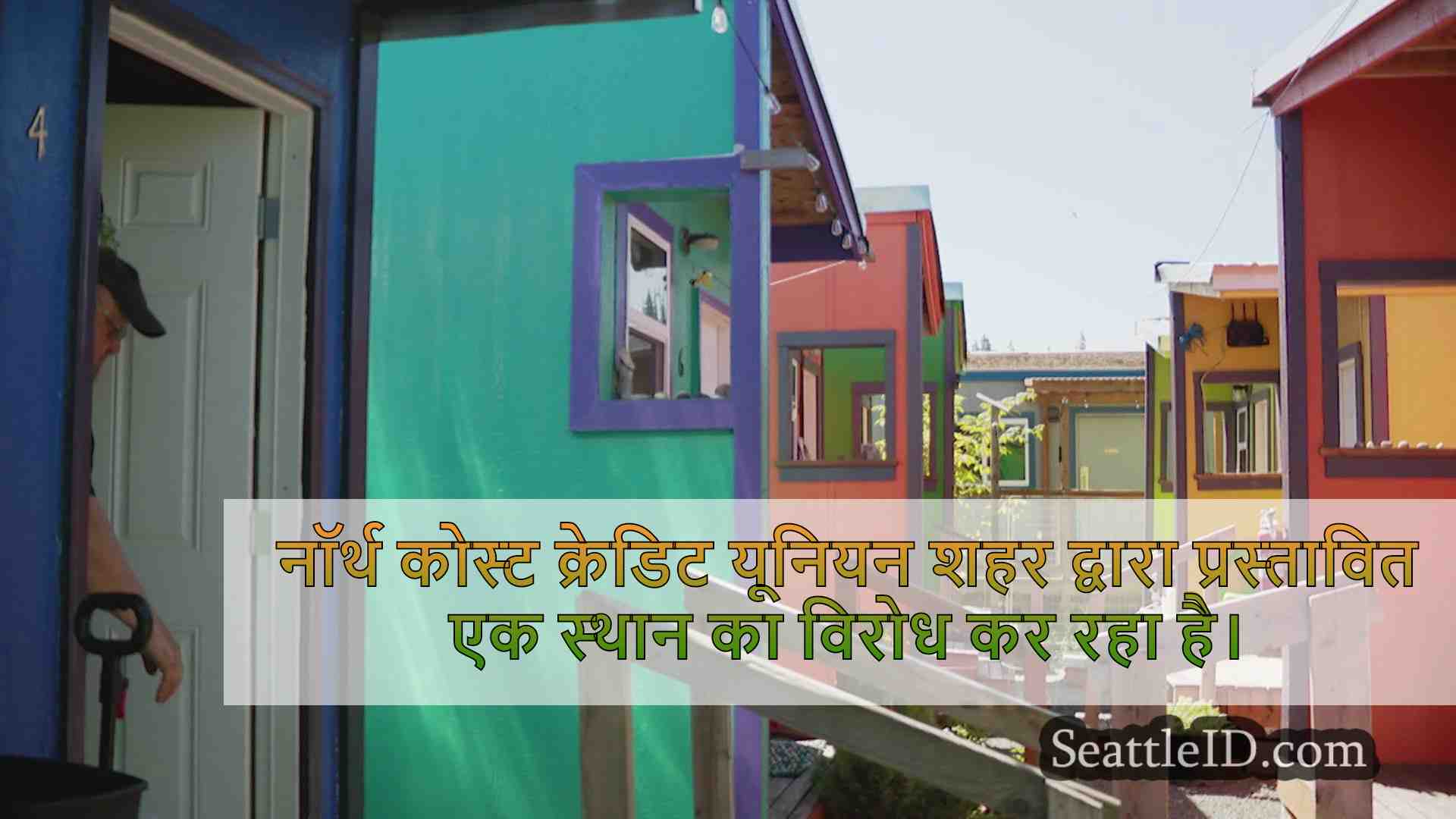 बेलिंगहैम टिनी हाउस विलेज को नए घर की