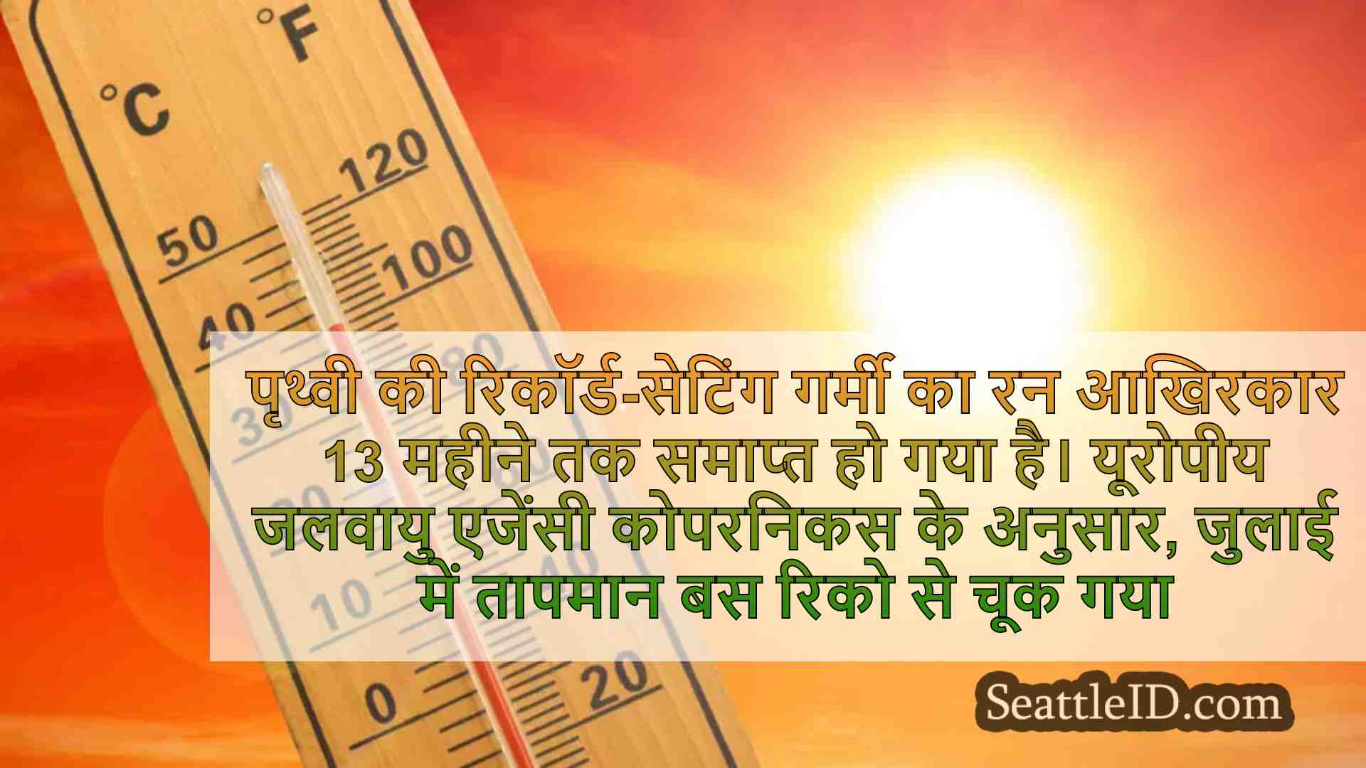 पृथ्वी का 13 महीने का रिकॉर्ड हीट