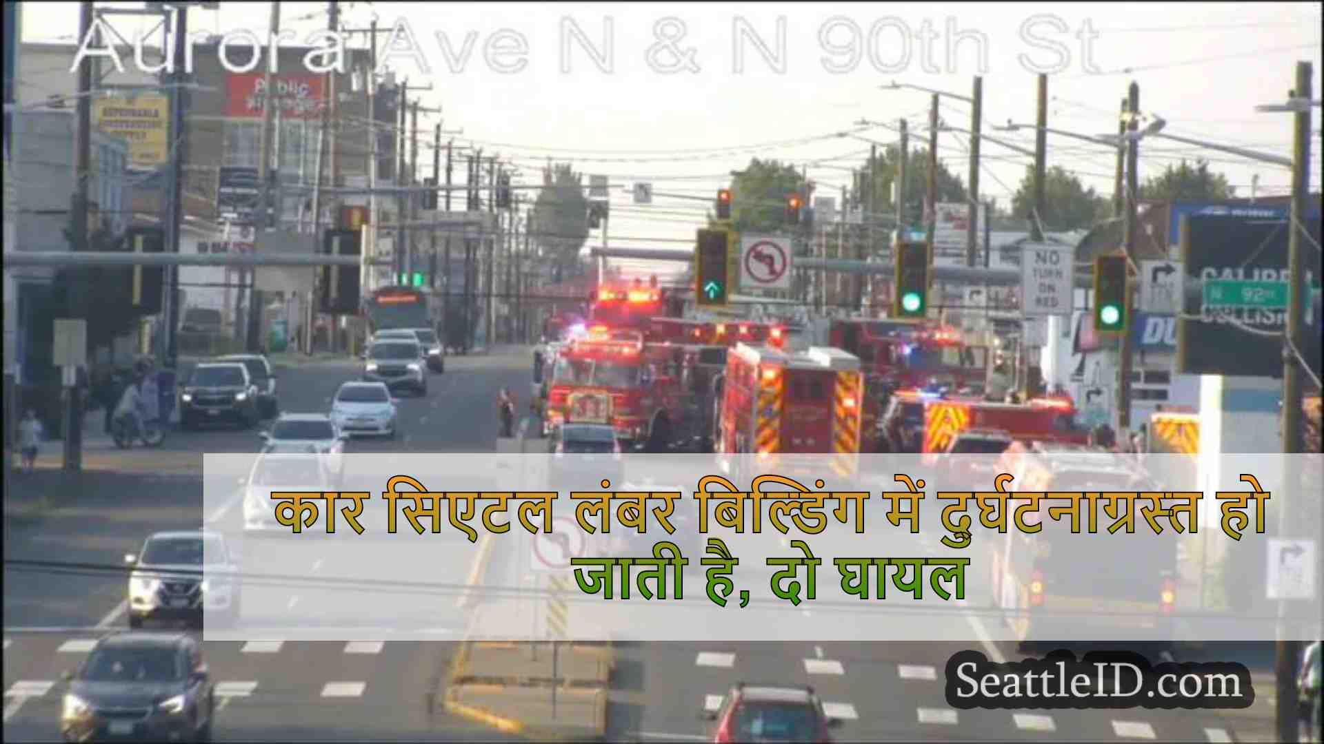 कार सिएटल लंबर बिल्डिंग में
