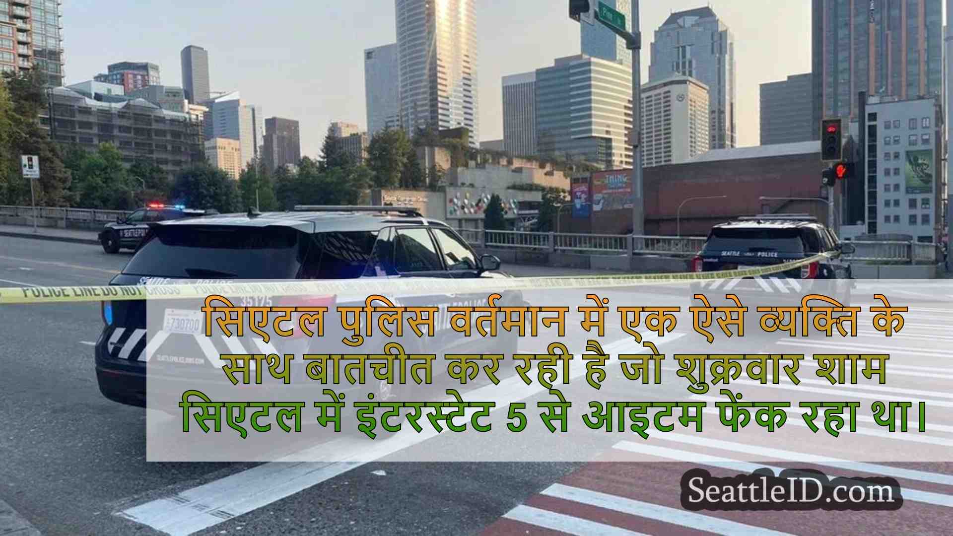 सिएटल में I-5 घटना के दौरान पोल के साथ