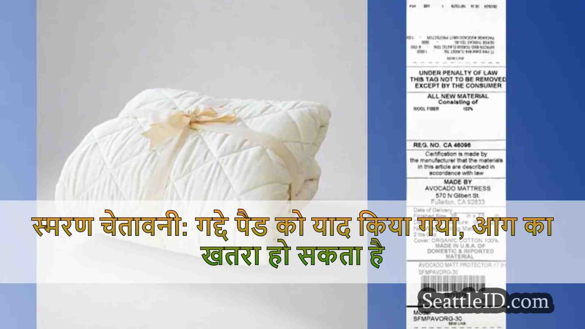स्मरण चेतावनी: गद्दे पैड को याद किया
