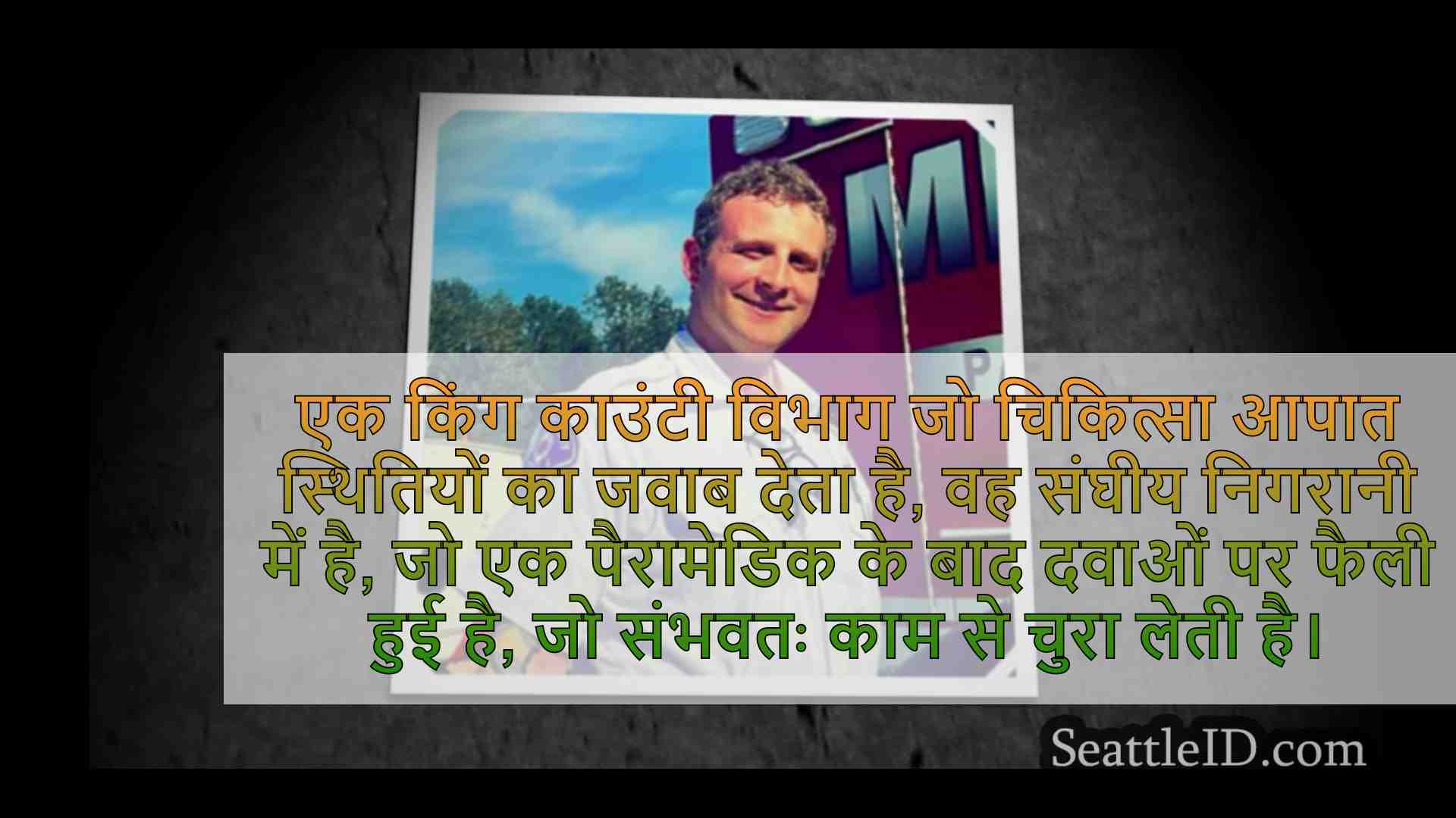 डीईए के आदेश किंग काउंटी मेडिसिन में एक