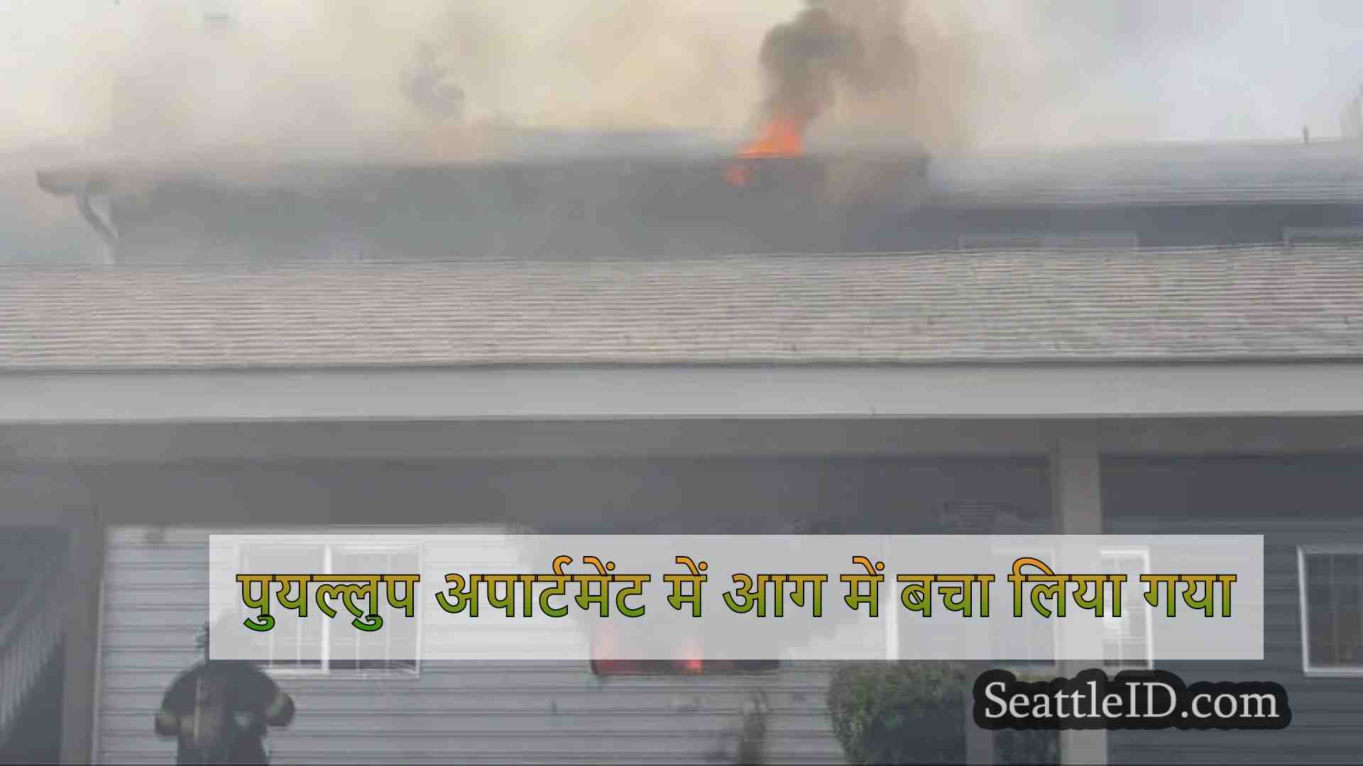 पुयल्लुप अपार्टमेंट में आग में बचा लिया