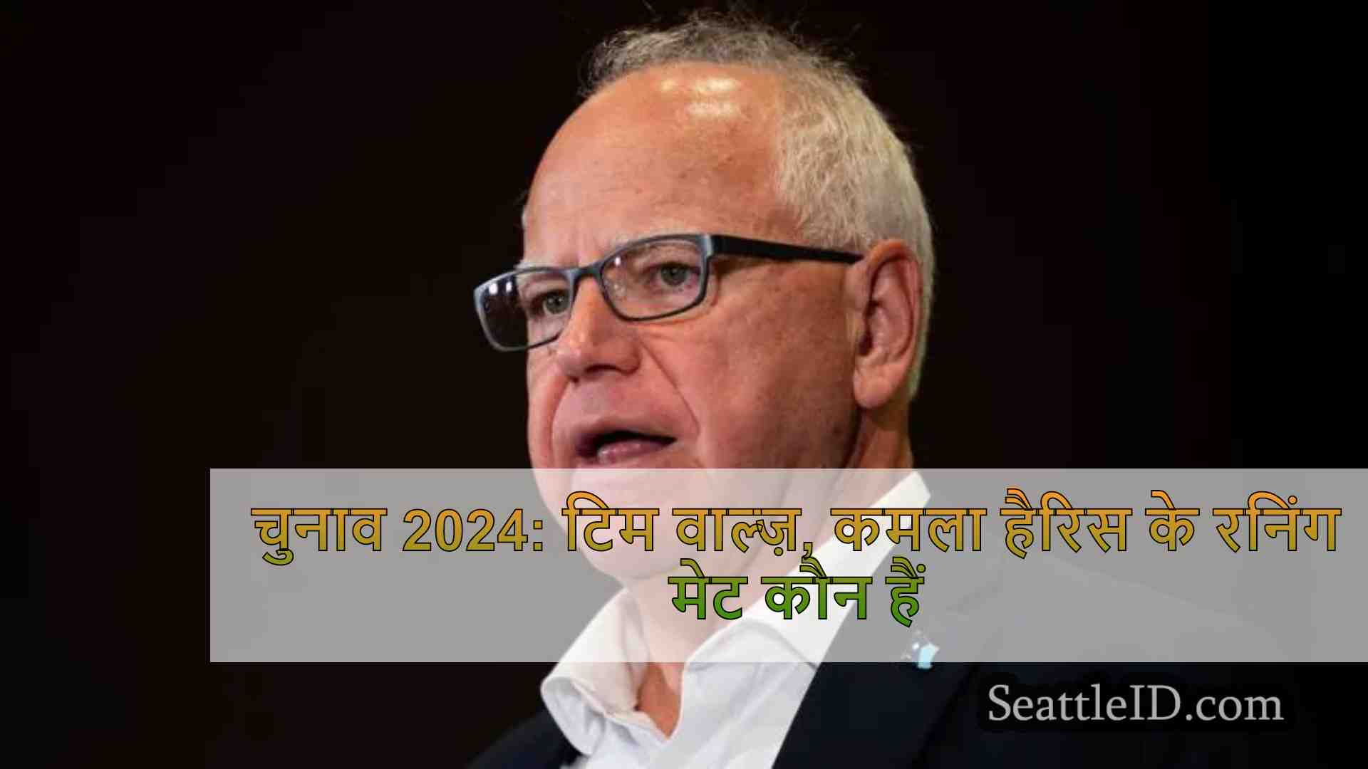 चुनाव 2024: टिम वाल्ज़, कमला हैरिस के