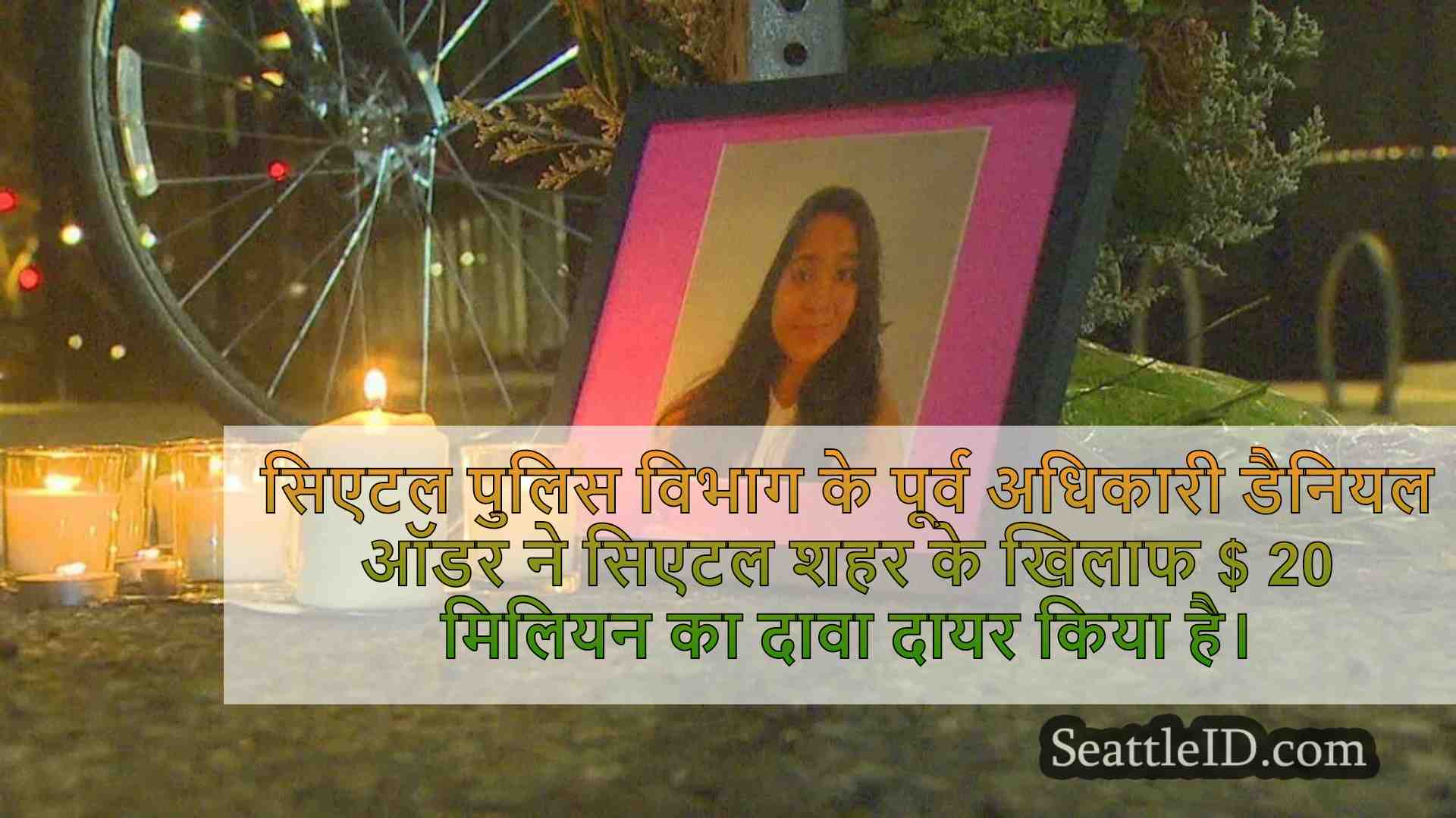 पूर्व एसपीडी अधिकारी ने गलत समाप्ति पर