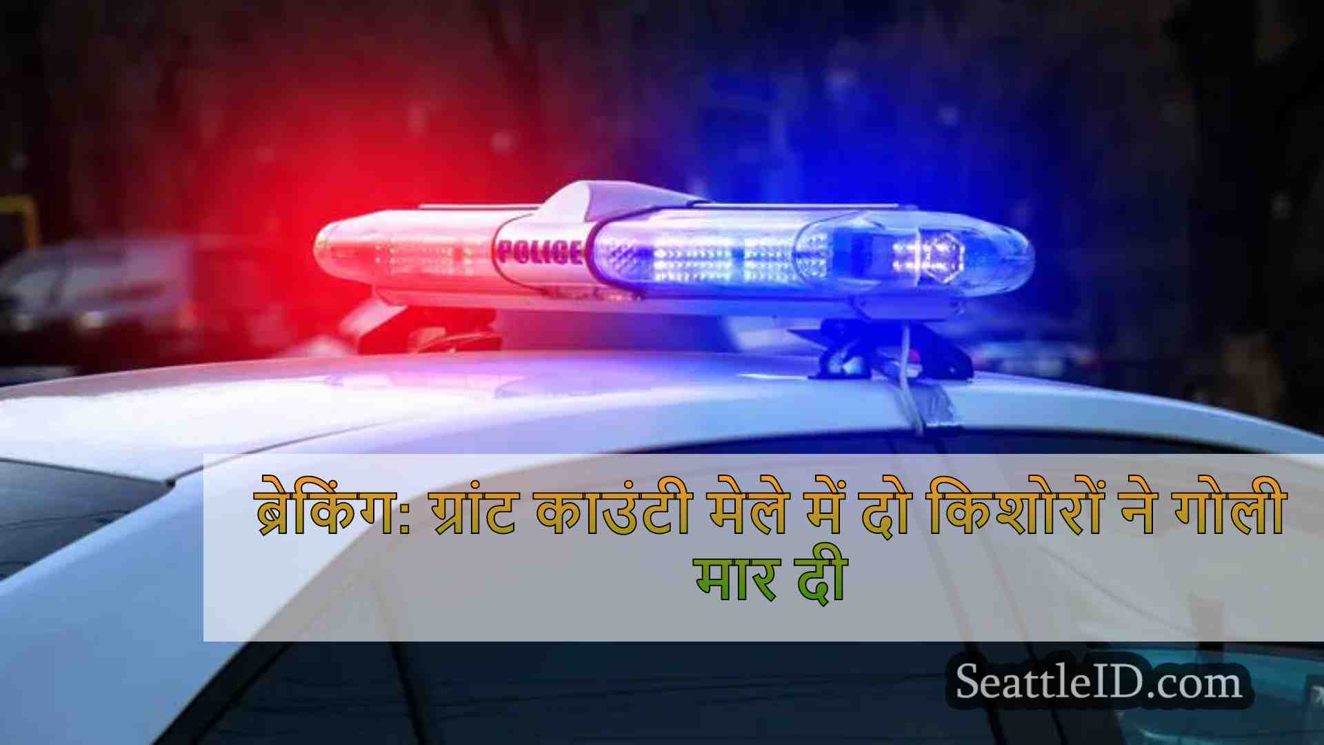 ब्रेकिंग: ग्रांट काउंटी मेले में दो