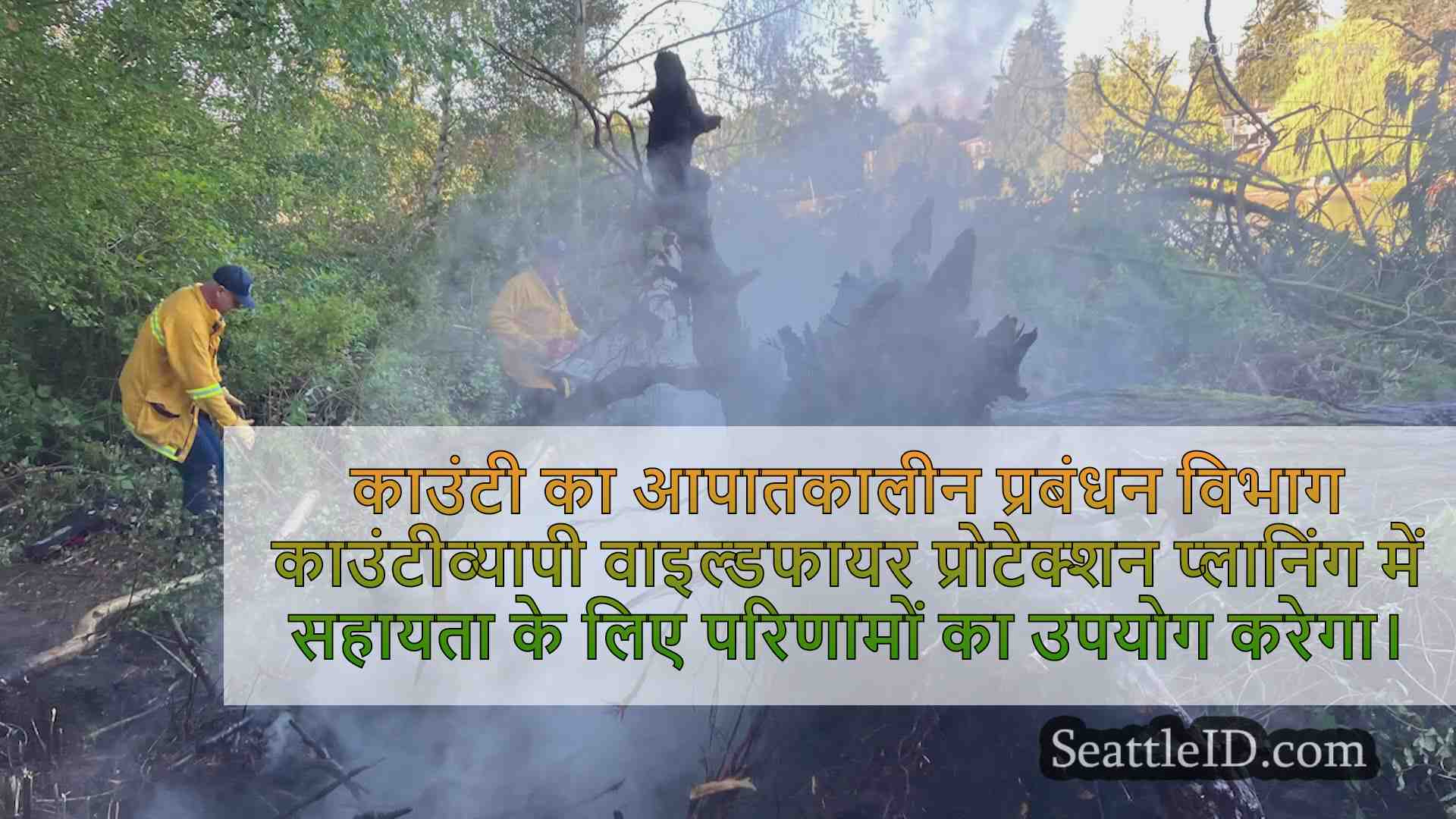 स्नोहोमिश काउंटी ने वाइल्डफायर की