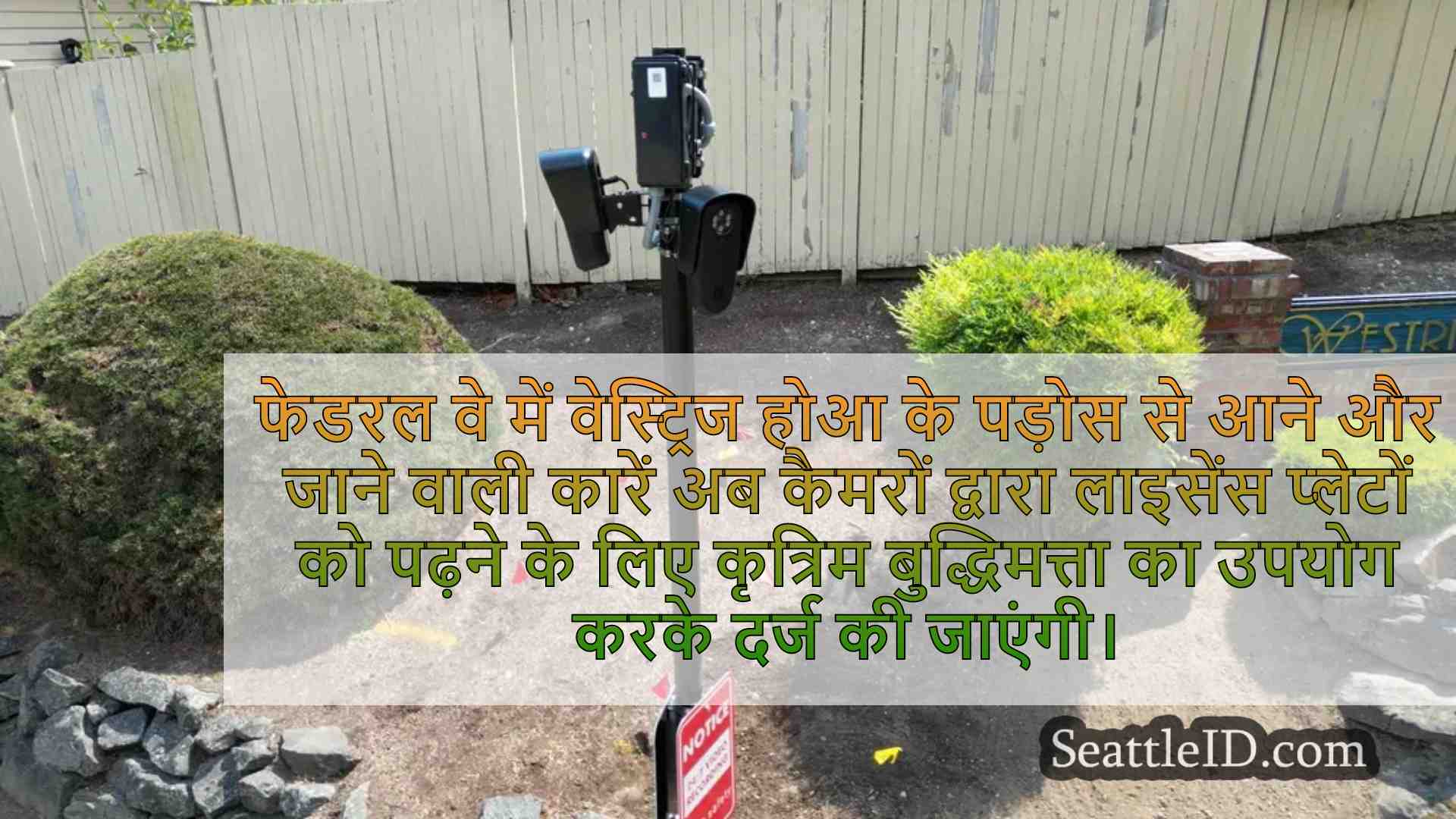 फेडरल वे HOA ने अपराधियों को रोकने के