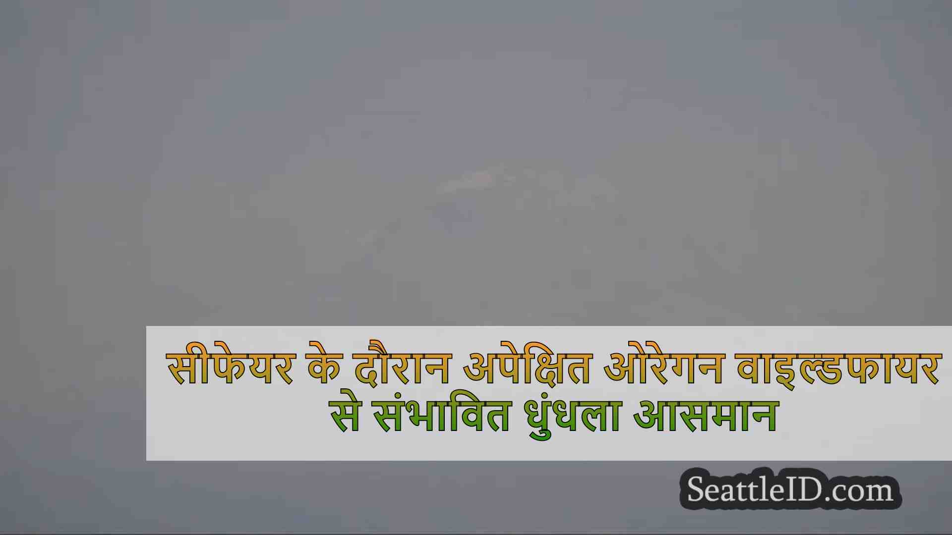 सीफेयर के दौरान अपेक्षित ओरेगन