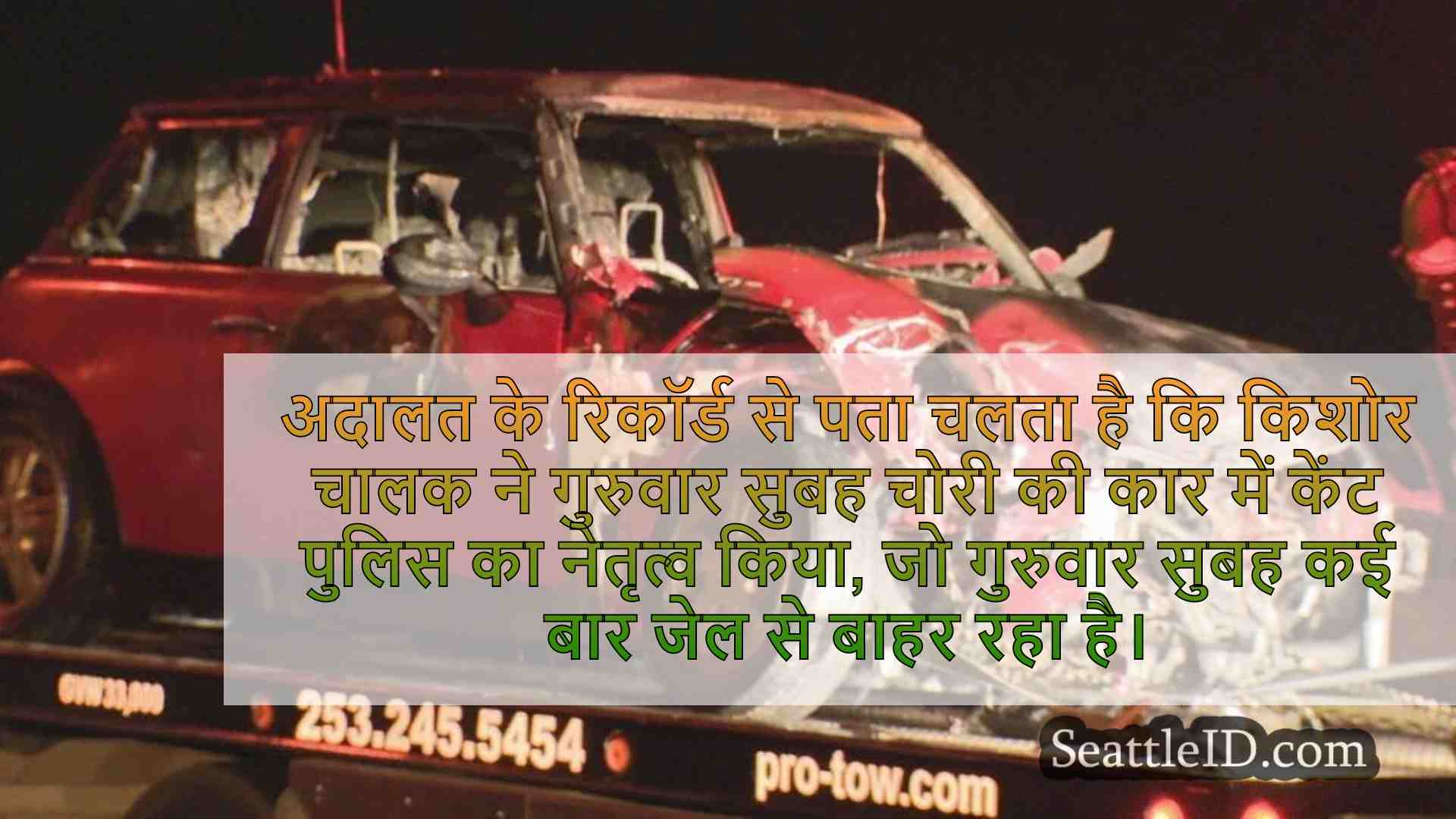 केंट क्रैश में चोरी की कार घायल 5 में