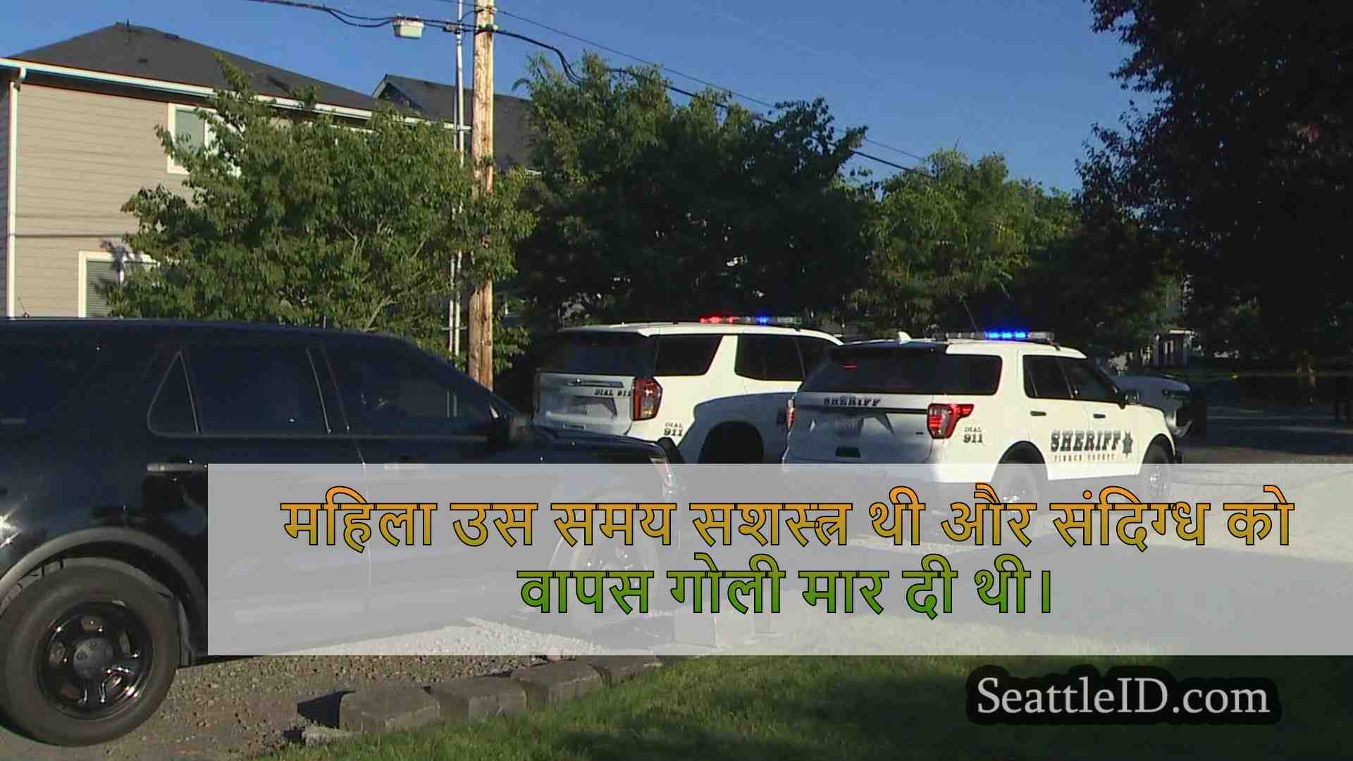 महिला ने स्पैनवे के पास गोली