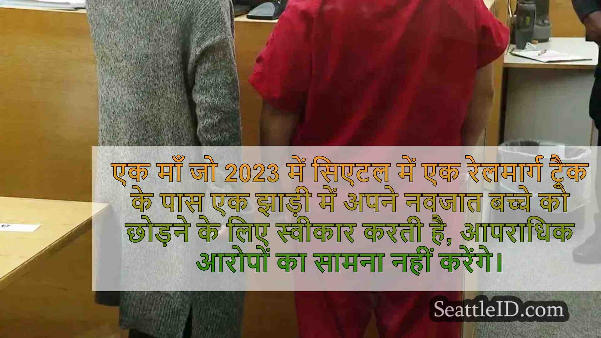 अभियोजकों ने शिशु की सिएटल मां के खिलाफ