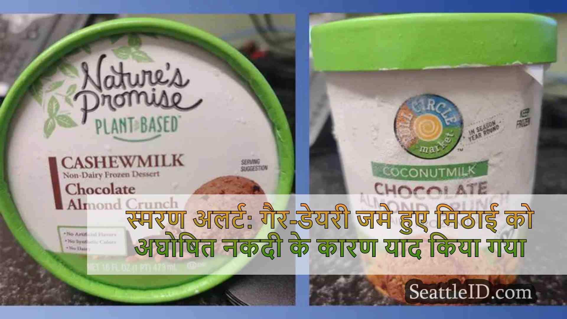 स्मरण अलर्ट: गैर-डेयरी फ्रोजन मिठाई को
