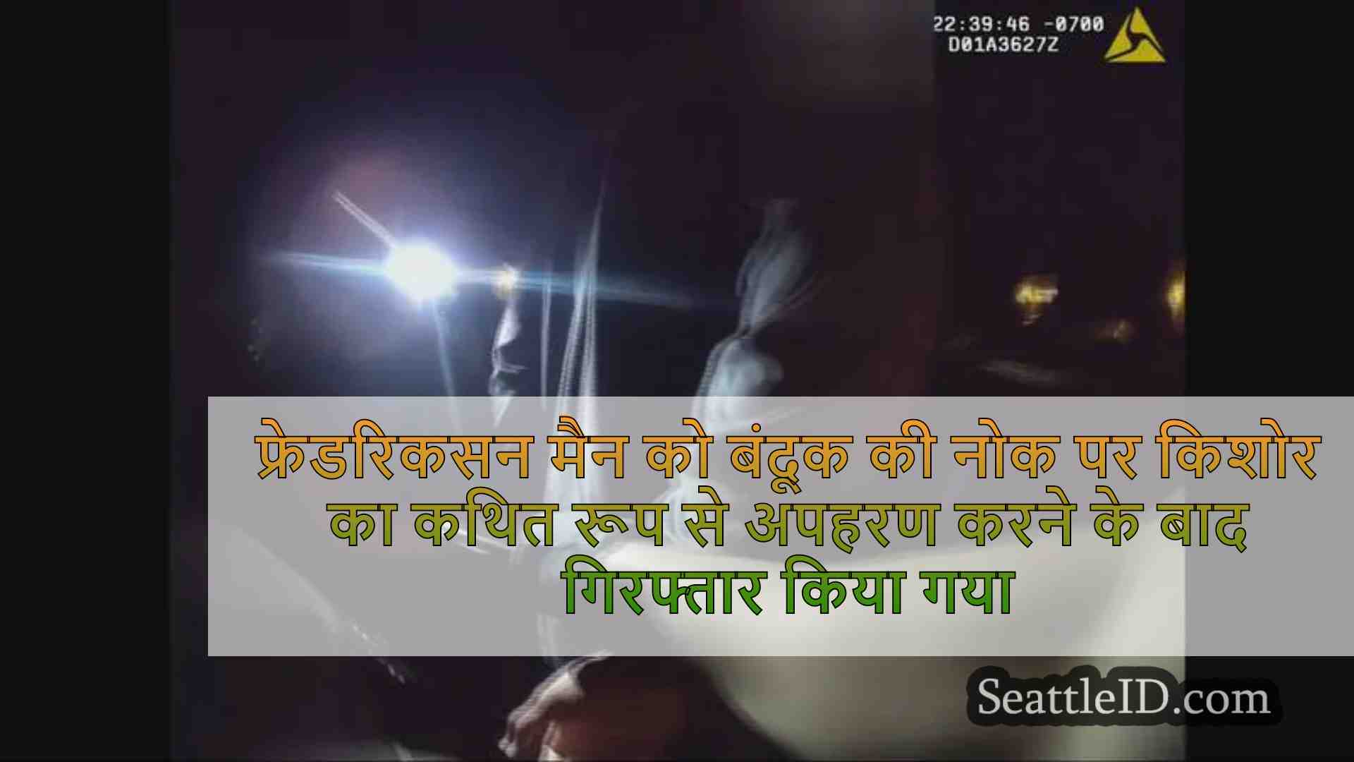 फ्रेडरिकसन मैन को बंदूक की नोक पर किशोर