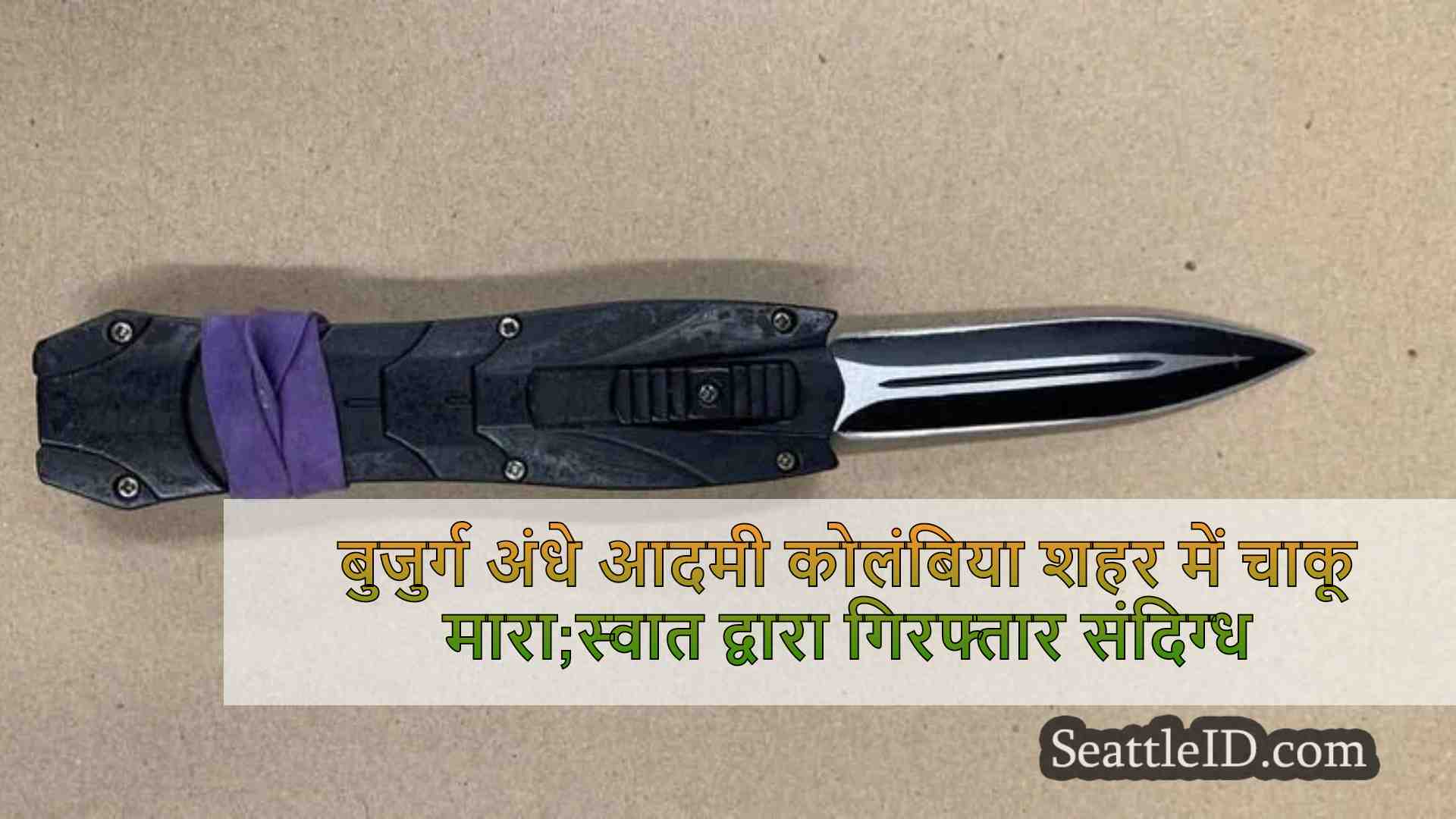 बुजुर्ग अंधे आदमी कोलंबिया शहर में चाकू